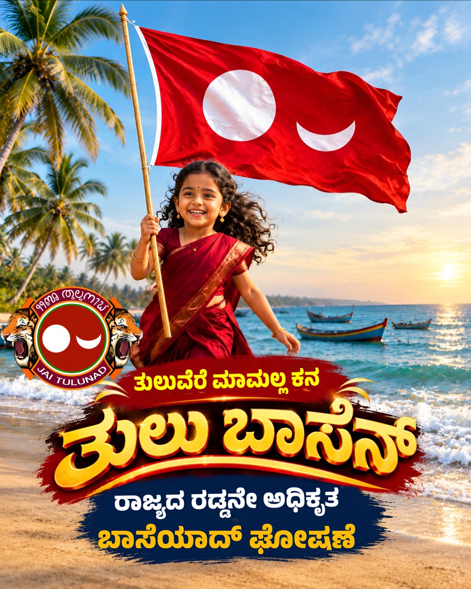 jaitulunadorg's tweet photo. 💐💐 ತುಲುವೆರೆನ ಪೊರ್ಂಬಾಟೊಗು ಮಲ್ಲ ಗೆಲ್ಮೆ💐 ಮಾತ ತುಲುವಪ್ಪೆ ಜೋಕುಲೆಗ್ ಎಡ್ಡೆಪ್ಪುಲು 💐💐❤️ https://t.co/Zu5EVnmAg6