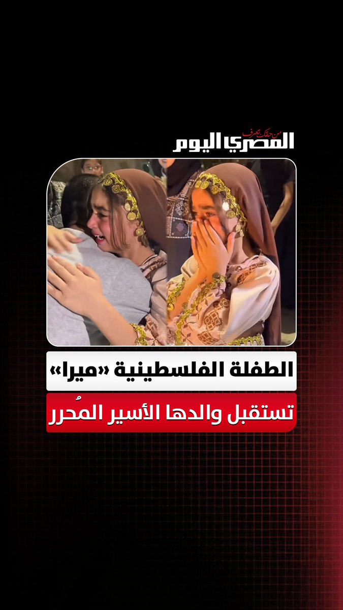 بعد غيابه 4 سنوات.. الطفلة الفلسـ ـطينية «ميرا» تستقبل والدها الأسـ ـير المُحرر من سجون إسرائـ ـيل بالدموع والورود 
