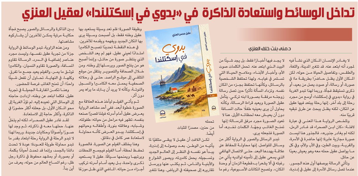 Althgafyaa's tweet photo. "تداخل الوسائط واستعادة الذاكرة في «بدوي في إسكتلندا» لعقيل العنزي"

  د.منى العنزي ⁦@m__alanazy

https://t.co/7fSiGizCqf https://t.co/tWP0fRQXd1