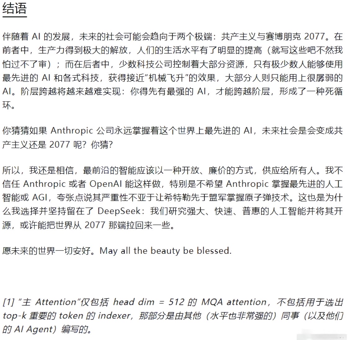 WayneHe789's tweet photo. 如果AI终有一天会替代你，你还会继续把它做得更强吗？

看完 intlsy 的狗窝写的《我不得不把才华埋葬在昨天》后，想了很久。

他写自己做算子。

一开始AI只是帮忙查代码、找问题，后来已经可以读 CUDA、PTX、SASS，分析指令停顿，甚至开始接近他原本最擅长的工作。

一个人亲手把它做得越来越强，同时也越来越清楚：

它以后可能不需要自己。

如果把这件事放进博弈论里看，很像一个变形后的囚徒困境。

假设一个工程师突然决定：

我不做了。

我不想继续训练一个未来可能替代我的东西。

结果不会是AI停止发展。

只是这个位置换一个人。

一个公司停下来，另一个公司继续。

一个国家慢下来，另一个国家往前。

所有参与者都知道继续推进可能有代价，但单独退出的人，先失去的是自己的位置。

于是每个人都做了对自己最合理的选择。

整个系统也就这样继续往前。

行业里的人并不是不知道AI可能带来什么。

知道以后，反而更难停。

既然这个东西迟早有人做，

那至少让最后那个可能取代自己的选择，

还经过自己的手。

这也是我读完以后一直没放下的一点。

再把视角放回普通使用者身上，事情又变了。

AI第一次出现的时候，它只是帮你省时间。

不会写的代码让它补。

不懂的东西让它解释。

文章写不顺让它改。

慢慢会出现一种很奇怪的感觉：

自己好像什么都会了。

以前一个陌生领域，要看很多资料才能说两句。

现在聊十分钟，就能得到一个结构完整的答案。

以前写一个东西，要先想很久。

现在只需要告诉它，大概想表达什么。

能力像突然被放大了一截。

但有两件事很容易混在一起：

AI能做到，和你能做到。

越来越像，

却不是一回事。

最开始使用AI的时候，很多人还会认真检查它写了什么。

一句一句看。

逻辑不对就改。

事实不确定就查。

后来使用次数多了，会慢慢变成扫一眼。

结构差不多。

语气也顺。

看起来没什么问题，就发出去。

再往后，甚至连完整看完都觉得麻烦。

AI写错并不可怕。

它当然会写错。

怕的是有一天它写错以后，

你已经没有耐心，也没有能力发现了。

最开始外包的是执行。

后来是检索。

再后来是整理。

如果继续往后，

连“这个答案到底对不对”也一起外包，

人留在整个过程里的位置就越来越少。

有时候用AI久了，再单独面对一个问题，会明显感觉到这种差别。

没有输入框以后，

脑子反而不知道从哪里开始。

不是没有知识。

是已经习惯有人先帮你铺好路。

这和以前自己读书很不一样。

以前看不懂一个东西，只能停在那里。

原来的知识和新的东西发生冲突，

自己慢慢拆，

慢慢重新接起来。

最后得到的结论未必比AI好。

但你知道它为什么会走到这里。

AI直接把终点交给你。

效率高得多。

只是中间那条路，可能一次都没走过。

现在再看AI时代需要留下什么，好像也不是“什么都自己做”。

没这个必要。

该交给AI的当然可以交。

只是有两样东西最好别一起交出去。

一个是注意力。

一个是判断。

还能不能安静地把一个问题想二十分钟。

还能不能在没有即时答案的时候继续往下想。

AI给了一个很好看的结论以后，

还有没有耐心再问一句：

为什么？

如果反过来呢？

它凭什么成立？

有没有漏掉什么？

这些东西还在，AI就还是工具。

哪怕它已经比你强很多。

但如果有一天，

一个人连AI给出的东西都懒得完整看，

更别说怀疑和修改，

那时候“AI会不会取代人”反而没那么重要了。

因为人在AI真正取代自己以前，

已经先把一部分自己交出去了。

AI越来越强，大概是停不下来的。

时代也不会因为某个人不用，就绕开这条路。

不必拒绝AI。

只是用得越顺手，越要偶尔确认一下：

注意力还是自己的。

最后那一下判断，也还是自己的。
