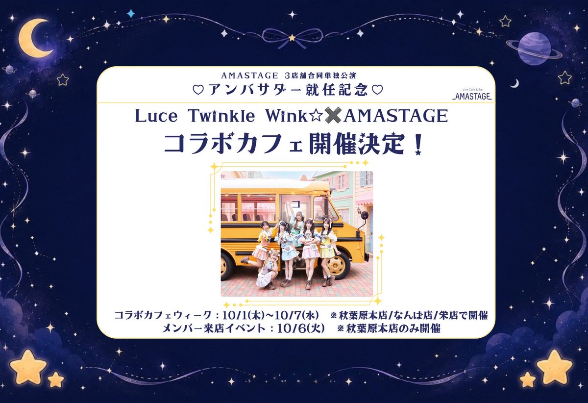_AMASTAGE_'s tweet photo. 【🎀Luce Twinkle Wink☆×AMASTAGEコラボカフェ開催決定！🎀】

3店舗合同単独公演のアンバサダー就任を記念して、コラボカフェの開催が決定致しました！✨️

♡コラボカフェウィーク♡
10/1（木）〜10/7（水）
※AMASTAGE3店舗で開催

♡メンバー来店イベント♡
10/6（火）
【1部】19:00~  【2部】21:00~
※AMASTAGE秋葉原本店のみ開催

🎫ご来店イベントの入場には、チケットが必要となります。チケット情報は続報をお待ちください。

ウィーク期間中は、コラボドリンクやAMASTAGE制服ランチェキなど、レアなメニューが盛りだくさん💓
沢山のご来店をお待ちしております！

 #ルーチェTW 様
 #AMASTAGE
 #AMASTAGE秋葉原本店 
 #AMASTAGEなんば店 
 #AMASTAGE栄店