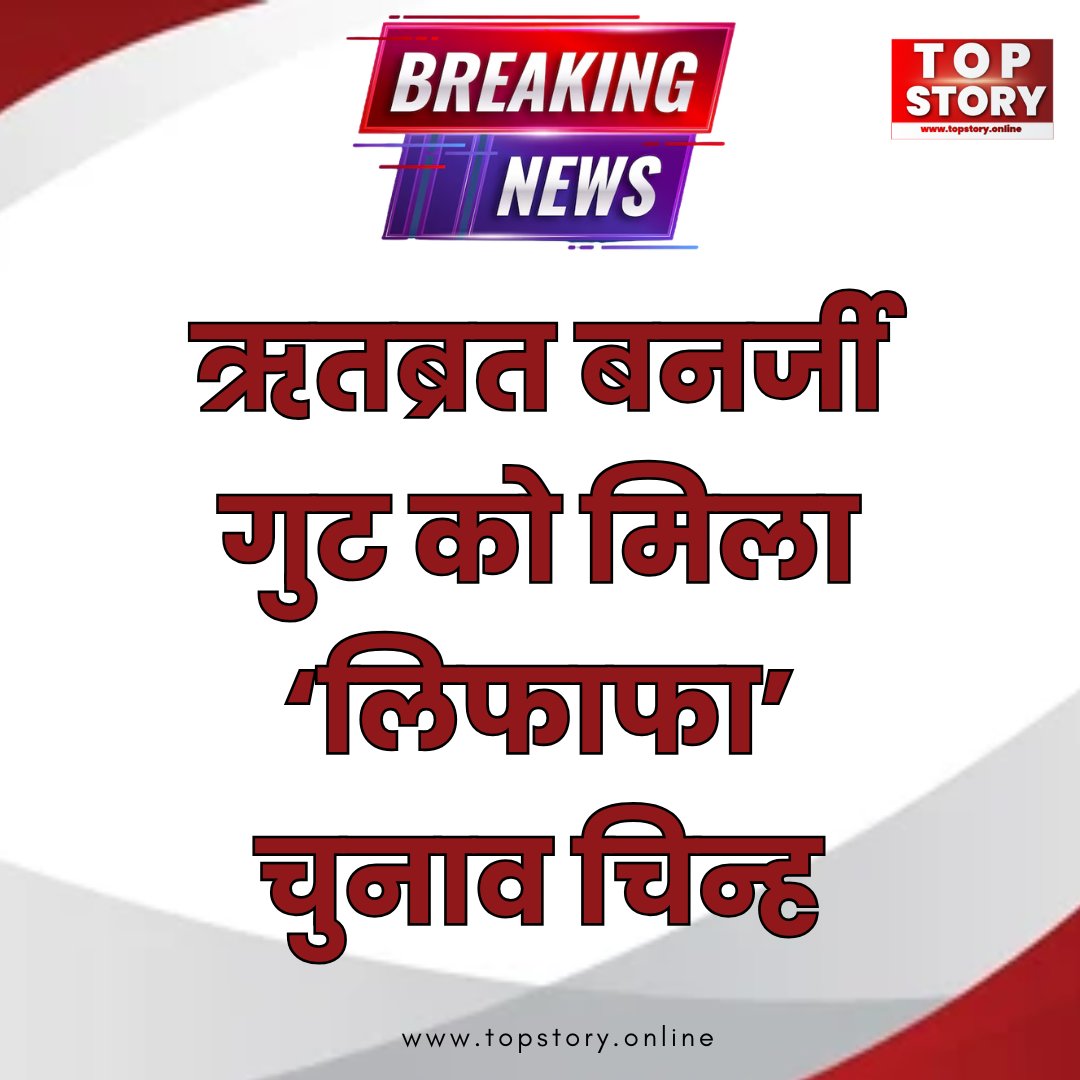 TopStoryy's tweet photo. TMC विवाद के बीच ऋतब्रत बनर्जी गुट को मिला नया चुनाव चिन्ह, ‘लिफाफा’ बना पार्टी का सिंबल
#RitabrataBanerjee #TMC #TrinamoolCongress #ElectionSymbol #EnvelopeSymbol #WestBengal https://t.co/Np1sdi0Dsa