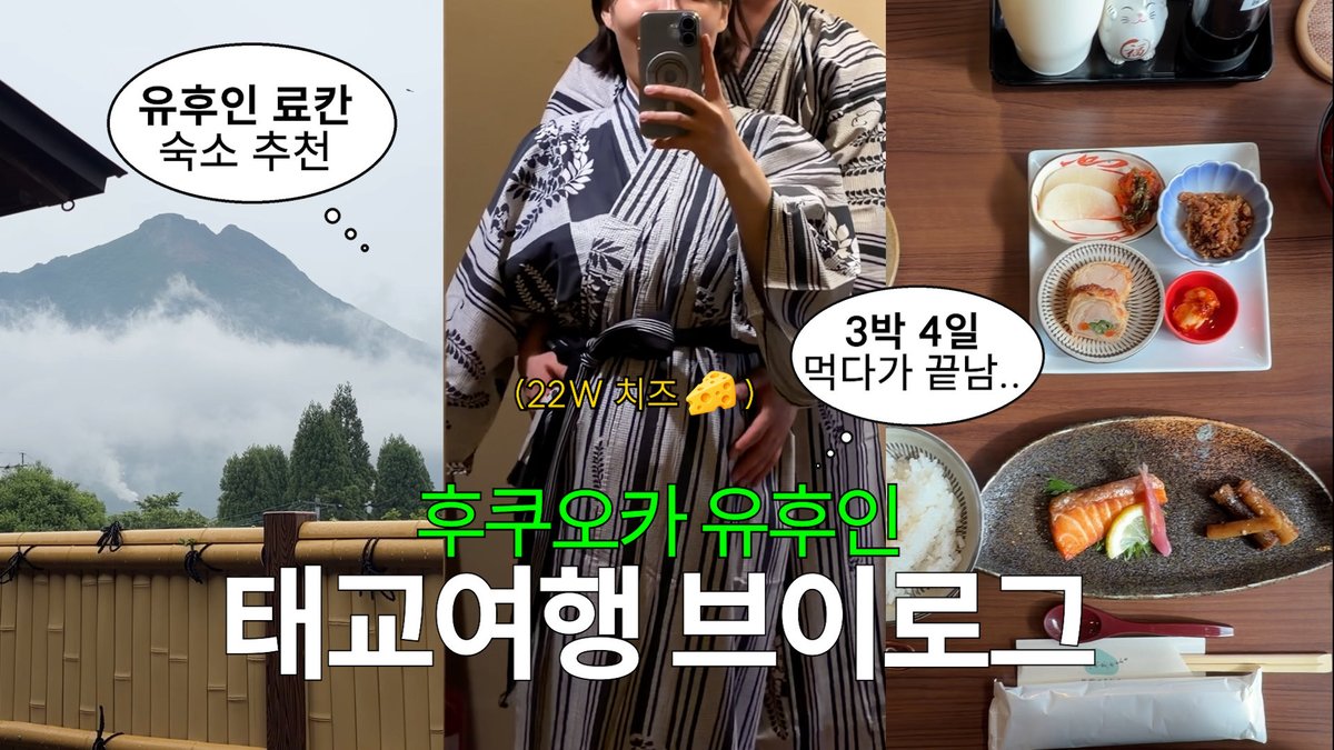 imgangji's tweet photo. 후쿠오카 유후인 3박 4일 브이로그🤰
22주차 임산부 태교여행으로 일본 갔는데..
난 역시 한국 사람인가봐…ㅎㅎ 

🔗 https://t.co/CefLzAD6Kk https://t.co/ieqmcXz47Y