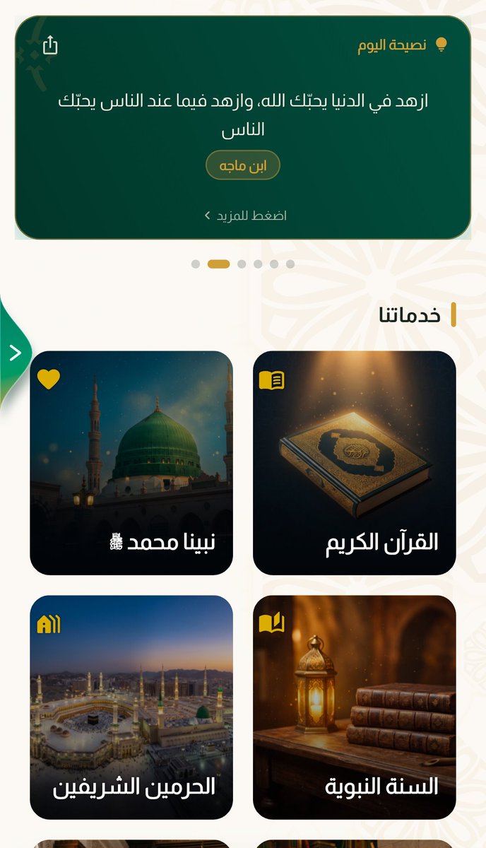 oawiiio's tweet photo. اللّهم بارِك اللّهم بارِك !

نادرًا ما أجد تطبيقًا متكاملاً وشاملاً مثل تطبيق (منار)

يغنيك عن غيره ويغطي أغلب الجوانب بامتياز أنصح الجميع بلا استثناء بتحميله والاستفادة منه

كتب الله أجر القائمين عليه وجزاهم خير الجزاء! https://t.co/khkYLMuEly