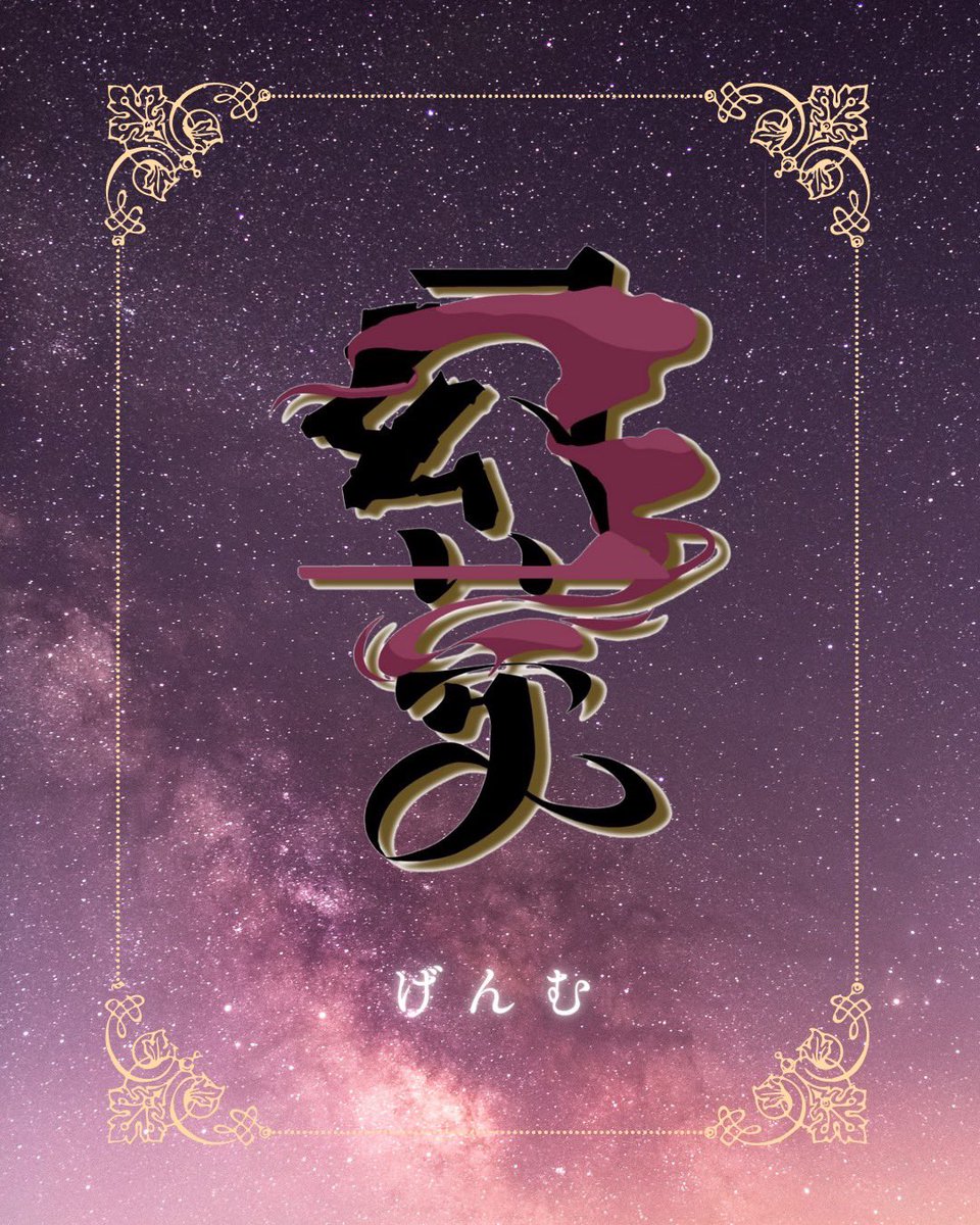 genmu_4351's tweet photo. 一期一会の繋がりを大切に

この度、よさこいチーム「幻夢」を立ち上げました。

よさこいの楽しさ、
踊る喜び、
仲間と作る一瞬の輝き。

その全部を大切にしながら、
私たちらしいチームを作っていきます。

これからの歩みを
温かく見守っていただけたら嬉しいです🌸 https://t.co/QHYLCRHS04