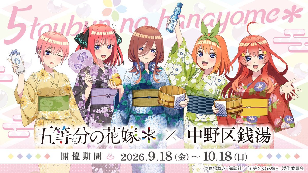 Anishingetsu's tweet photo. /／
　📢 Collaboration
      "Gotoubun no Hanayome*"
\＼

♨️ Nakano Ward Sento Collab

From Sept 18.
Goods, postcards, stamp rally &amp; more.

https://t.co/6vrVnSdeHK

Image © Negi Haruba / Kodansha / Gotoubun no Hanayome Production Committee

#五等分の花嫁 https://t.co/NdlIbTsAvs
