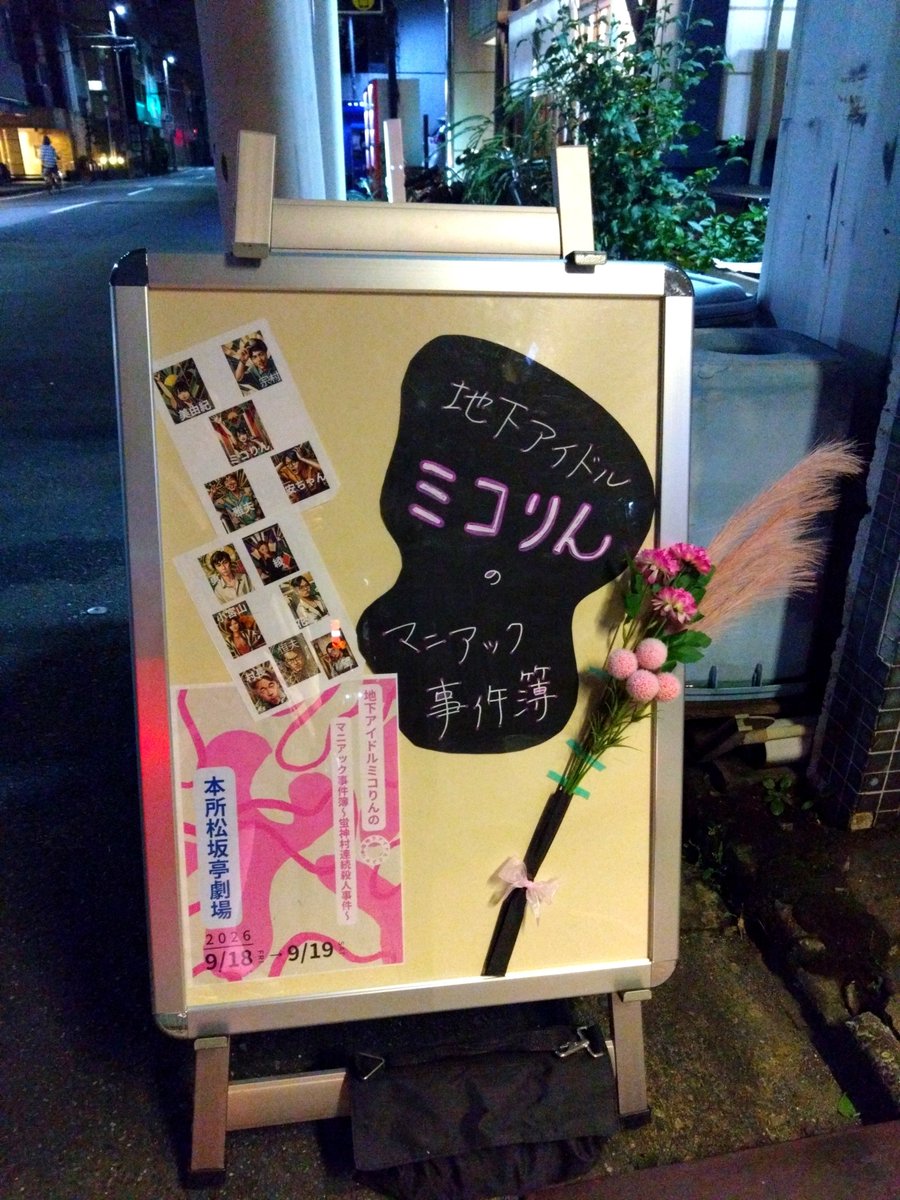 fyumi70's tweet photo. 「地下アイドルミコりんのマニアック事件簿-蛍神村連続殺人事件-」���観劇✨
鮏川隼人さんご出演💡
優しいお兄ちゃん、素敵でした‼️
そしてミコりんがめーっちゃ可愛かった🩷
本所松坂亭劇場にて明日までなので皆様お見逃しなく✋
#蛍神村連続殺人事件 https://t.co/yw8b2ytvXJ