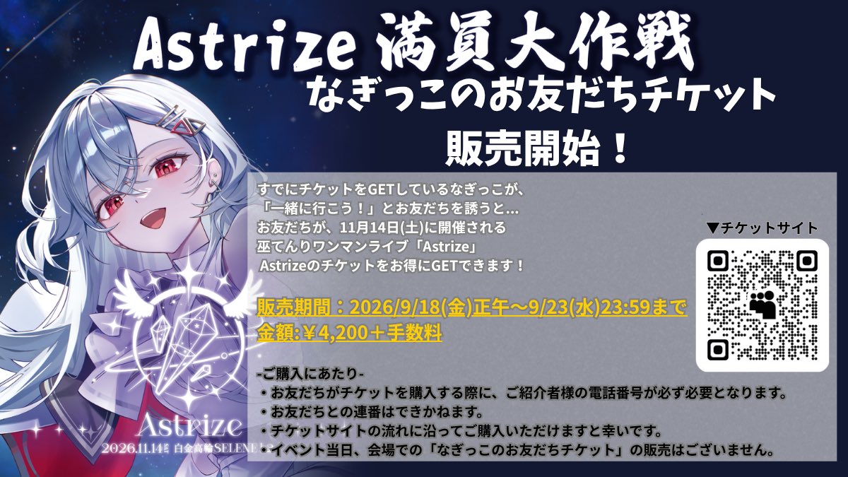 kannagi_tenri's tweet photo. ＿人人＿
＞ #Astrize満員大作戦 ＜
　　　￣ＹＹ￣

🎟️なぎっこお友だちチケット🎟️
販売スタート！！

すでにチケットをお持ちだったり
これから購入を考えている方が
お友だちを「一緒に行こう！」と
誘っていただくと、お友だちが「Astrize」のチケットをお得にGETできます！
つまり二人で1人の値段でチケットGET!!

ぜひご活用ください！

▶︎🎫：https://t.co/YT7N8tH2lL