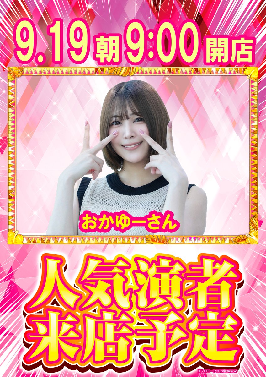Yatomilp1111's tweet photo. 明日19日（土）  朝９時開店‼ 

💕おかゆーさん来店💕

⚡クロロえげつないアニバーサリーS⚡

 ✨新台も導入済み✨  

皆様のご来店お待ちしております！ 📸📸 https://t.co/I1DxpiR8n1