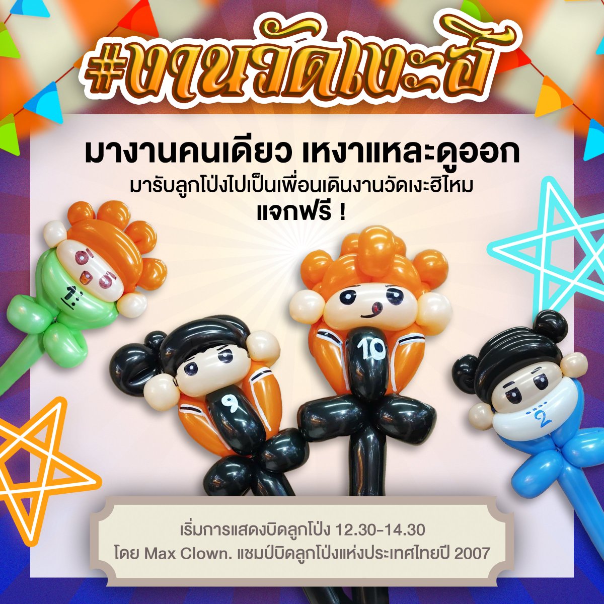 KageHinafestTH's tweet photo. เร่เข้ามา~ เร่เข้ามา! พ่อแม่พี่น้อง~

มา #งานวัดเงะฮิ ทั้งทีจะไม่มีของติดมือกลับบ้านได้ยังไง 🎈✨

มาร่วมสนุกและรับ 'ลูกโป่งเงะฮิ' ฟรี!

ไม่มีค่าใช้จ่าย https://t.co/7PgCPHxWer