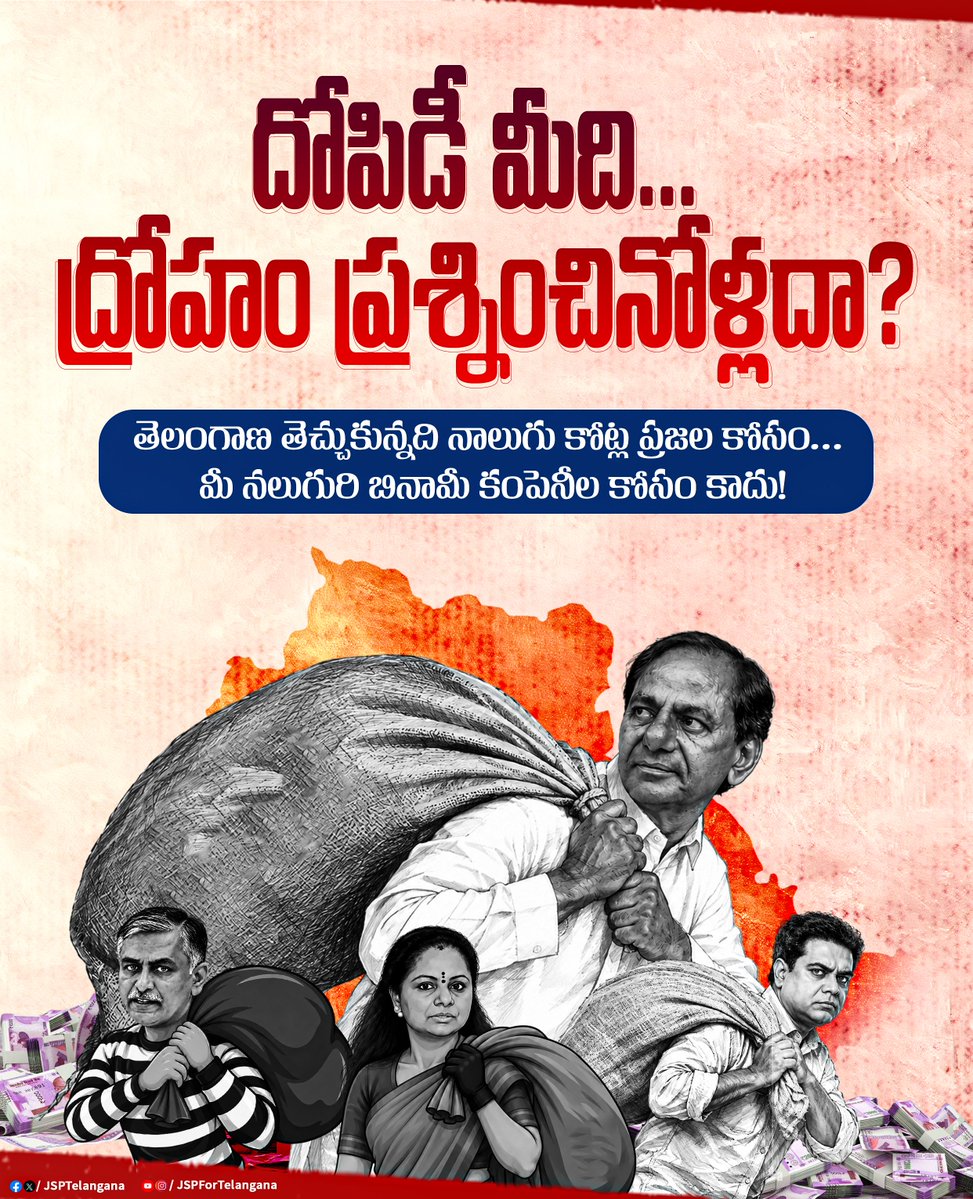JSPTelangana's tweet photo. వందల ఎకరాల భూములెక్కడివంటే - ‘తెలంగాణ జాతిపిత’ అంటిరి!

వేల కోట్ల బినామీలెక్కడివంటే - ‘అస్తిత్వంపై దాడి’ అంటిరి!

ఫామ్‌హౌస్‌లు, ఫీనిక్స్ టవర్లెవరివంటే - ‘తెలంగాణ ద్రోహి’ అంటిరి!

దోపిడీ మీది... ద్రోహం ప్రశ్నించినోళ్లదా?

తెలంగాణ తెచ్చుకున్నది నాలుగు కోట్ల ప్రజల కోసం... మీ నలుగురి బినామీ కంపెనీల కోసం కాదు!

తెలంగాణ తెచ్చింది అమరవీరుల త్యాగాలు... అమ్ము��ుతిన్నది కల్వకుంట్ల కుటుంబం.

మీ సెంటిమెంట్ డ్రామాల కాలం చెల్లింది. లెక్కలు కక్కేదాకా వదిలేది లేదు!

#BRSLootedTelangana