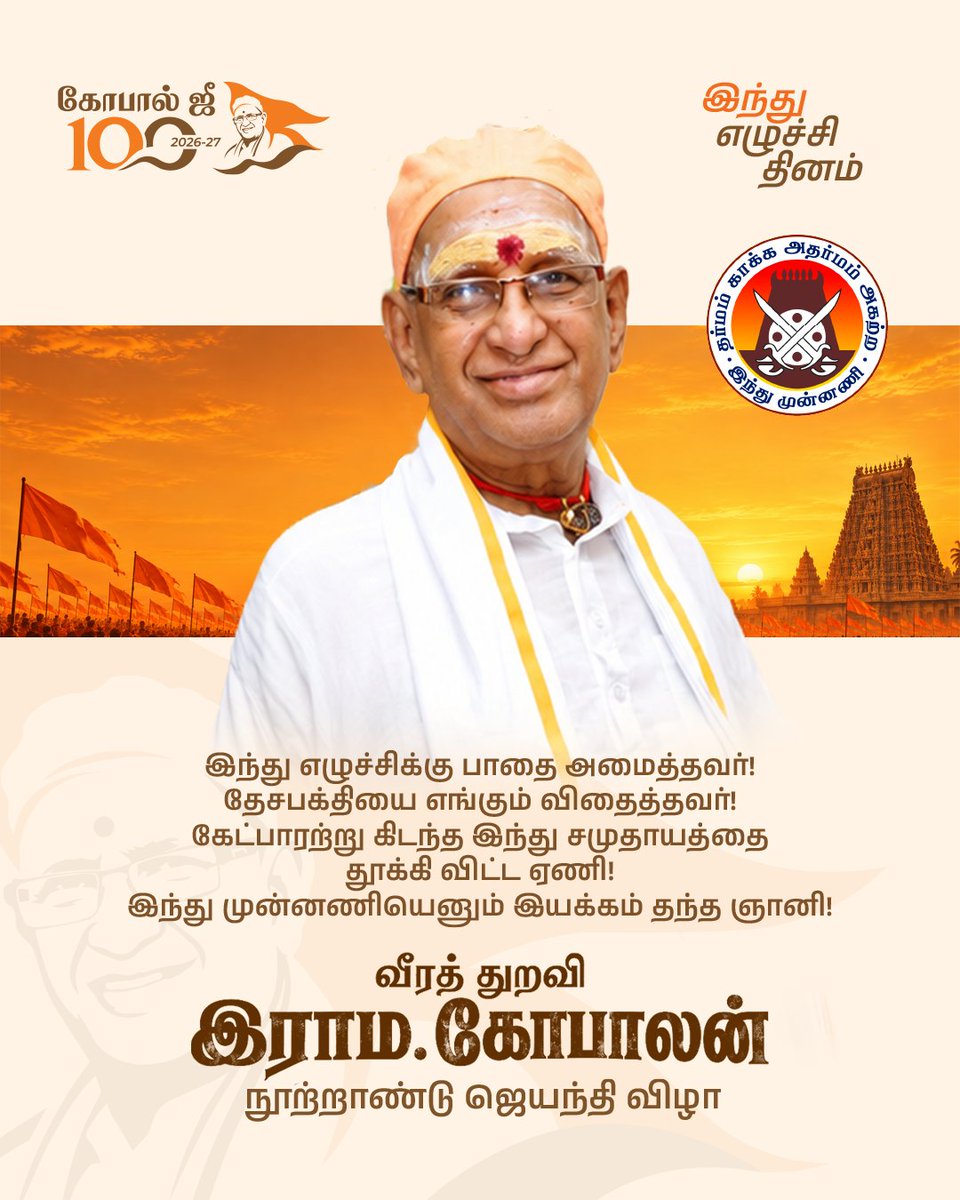 hindumunnani_tn's tweet photo. இந்து எழுச்சிக்கு பாதை அமைத்தவர்!
தேசபக்தியை எங்கும் விதைத்தவர்!
கேட்பாரற்று கிடந்த இந்து சமுதாயத்தை
தூக்கி விட்ட ஏணி!
இந்து முன்னணியெனும் இயக்கம் தந்த ஞானி!

வீரத்துறவி இராம.கோபாலன் நூற்றாண்டு ஜெயந்தி விழா..!!

#GopalJi100 #இந்து_எழுச்சி_தினம் #Veerathuravi #RamaGopalan #100thBirthAnniversary #HinduMunnani