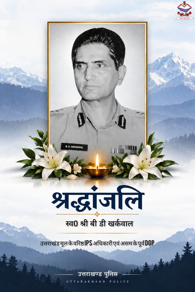 uttarakhandcops's tweet photo. 💐भावभीनी श्रद्धांजलि💐

उत्तराखंड मूल के वरिष्ठ IPS अधिकारी एवं असम के पूर्व DGP श्री बी.डी. खर्कवाल जी के निधन पर उत्तराखंड पुलिस की ओर से विनम्र श्रद्धांजलि।

आपकी सेवाओं को सदैव स्मरण किया जाएगा। 

#Uttarakhandpolice https://t.co/PNjHlh3dZH