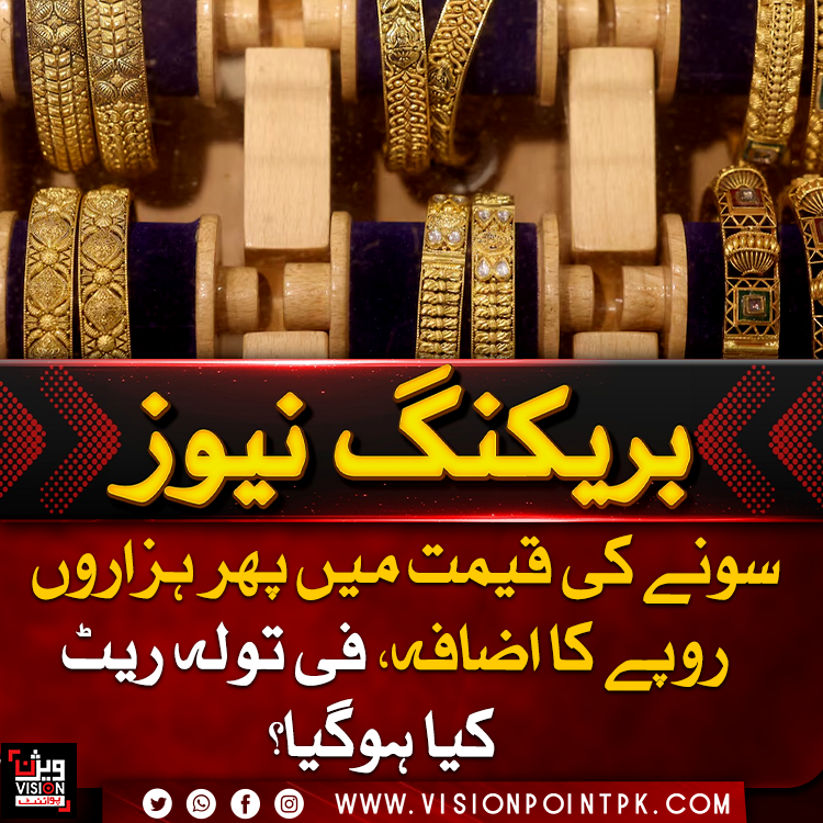 VisionPointPK's tweet photo. ملک میں سونے کی قیمت میں ایک بار پھر بڑا اضافہ ہوا، فی تولہ سونا 6 ہزار 900 روپے مہنگا ہوکر 4 لاکھ 60 ہزار 336 روپے کا ہوگیا۔ 10 گرام سونے کی قیمت میں بھی اضافہ ریکارڈ کیا گیا۔#GoldPrice #Gold #Pakistan #BusinessNews #Economy #visionpoint #visionpointpk https://t.co/ch1V3mK7gV