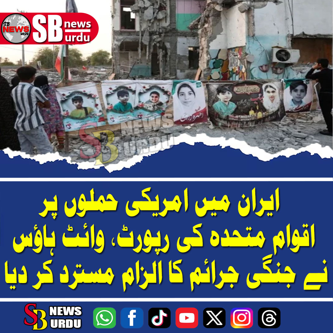 sbnewsurdu1's tweet photo. 🇺🇳 🇺🇸 ایران میں امریکی حملوں پر اقوام متحدہ کی رپورٹ، وائٹ ہاؤس نے جنگی جرائم کا الزام مسترد کر دیا 🇮🇷💣
#UNReport #IranUSConflict #WhiteHouse #MinabSchoolAttack #SBNEWSURDU #WarCrimes #Pentagon #UrduNews #BreakingNewsUrdu #InternationalNews https://t.co/Q3NmnzlmgQ