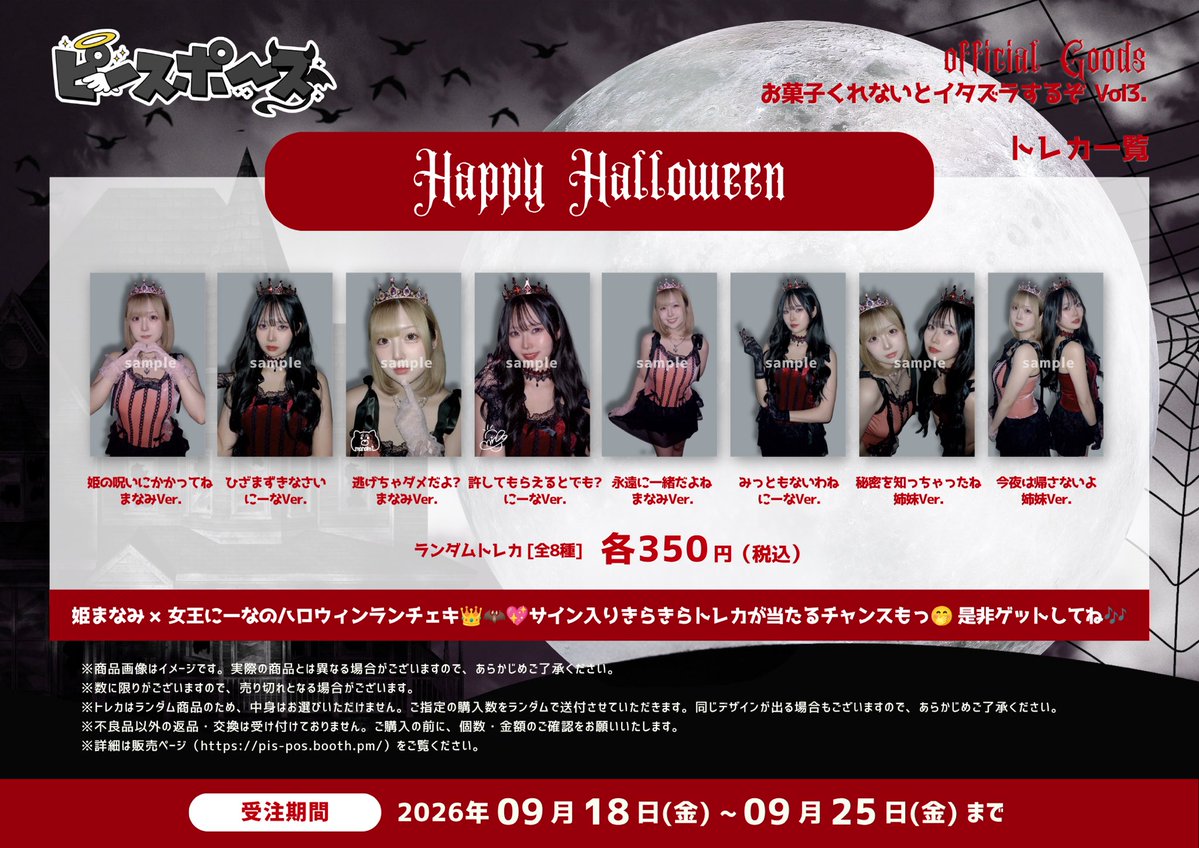 pis__pos's tweet photo. 🩷トレカ第3弾発売💜

なんとなんと...
ハロウィンのランダムトレカを発売します🎃🦇
全8種!!何が出るかはお楽しみ🎶

サイン入りキラキラトレカが当たるチャンスも✨

待受画面に設定出来る壁紙も購入いただけます🫶🏻
チェックしてみてね⤵
https://t.co/LJxbcpix6E

受注期間9/18~9/25 23:59まで https://t.co/4B28ceHTmk