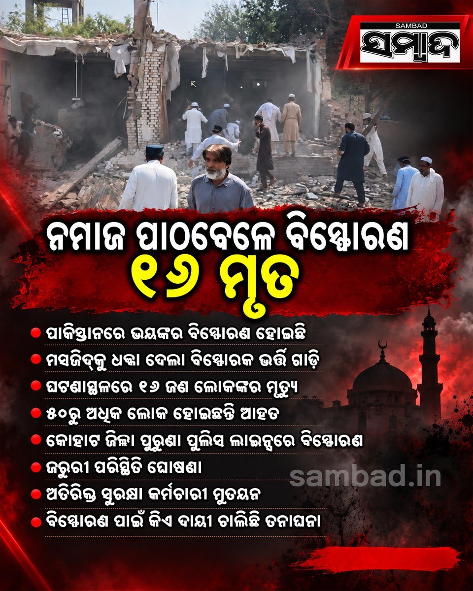 sambad_odisha's tweet photo. #ନମାଜ_ପାଠବେଳେ_ବିସ୍ଫୋରଣ; #୧୬_ମୃତ
- ପାକିସ୍ତାନରେ ଭୟଙ୍କର ବିସ୍ଫୋରଣ ହୋଇଛି
- ମସଜିଦ୍କୁ ଧକ୍କା ଦେଲା ବିସ୍ଫୋରକ ଭର୍ତ୍ତି ଗାଡ଼ି
- ଘଟଣାସ୍ଥଳରେ ୧୬ ଜଣ ଲୋକଙ୍କର ମୃତ୍ୟୁ
#Sambad #Pakistan #Blast #TerrorAttack #EmergencyDeclared #SecurityAlert #BreakingNews https://t.co/PuB7q6iuUR