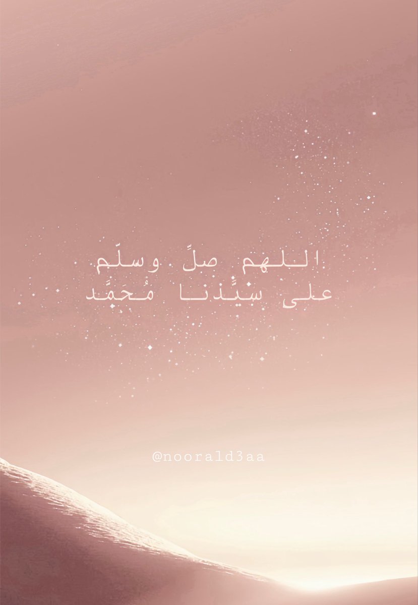 noorald3aa's tweet photo. قال رسول الله ﷺ
أكثروا الصلاة عليَّ يوم الجمعة وليلة الجمعة
فمـن صلىٰ عليَّ صلاة صلىٰ اللّٰـه عليـه عشـرًا https://t.co/3PongFAodL