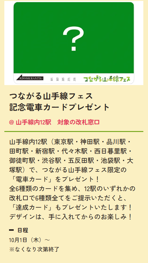 carduio's tweet photo. 【東京】
つながる山手線フェス 記念電車カード
📅2026年10月1日～
📍山手線内12駅
※カードは6種類＋達成カード

公式リンク⬇️
https://t.co/cEkFJN1qYS https://t.co/6MdYjCicqu