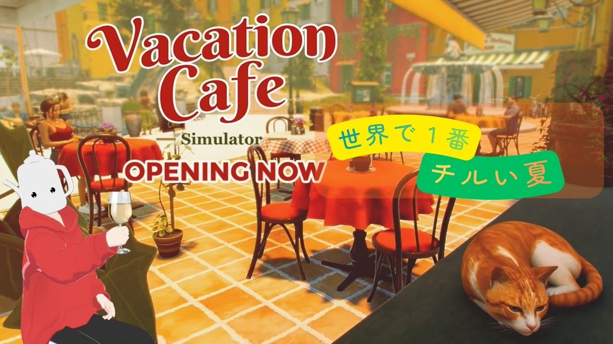 coseyakan's tweet photo. おつ!(挨拶)
この後22:00~ より
「VacationCafeSimulator」の配信をします!
え、さすがに夏を語るのは無理?
いやいや、私自認夏ですから。
1週間の疲れを癒すチル配信。
遊びに来てね!
↓お酒を片手にこちらへ↓
https://t.co/WXqS5g6VR4
#Vacationcafesimulator
#こぜのひととき https://t.co/9aqqlrDqbs