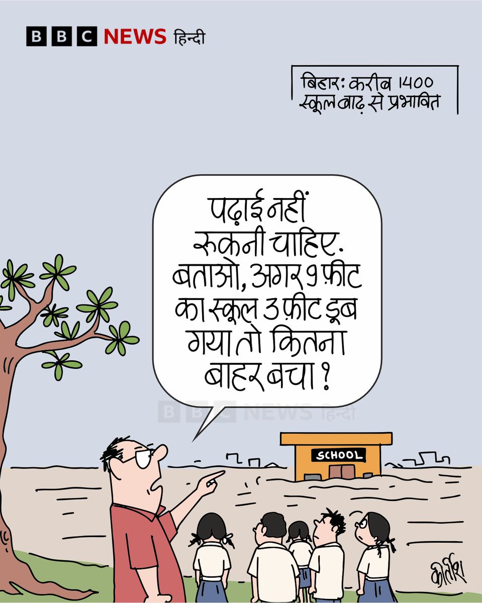 BBCHindi's tweet photo. कार्टून: पढ़ाई ज़रूरी है https://t.co/F9FvNCoKqK