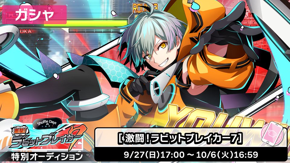 iD7Mng_Ogami's tweet photo. 【ゲーム情報】
『Shuffle Days～激闘！ラビットブレイカー７～』特別オーディション開催中！

悠くんのUR衣装をご紹介！

ラビチャでは、悠くんと環くんのやり取りが見られます。
イベントストーリーとあわせてお楽しみくださいね！
#アイナナ https://t.co/ppHTRCMHTD