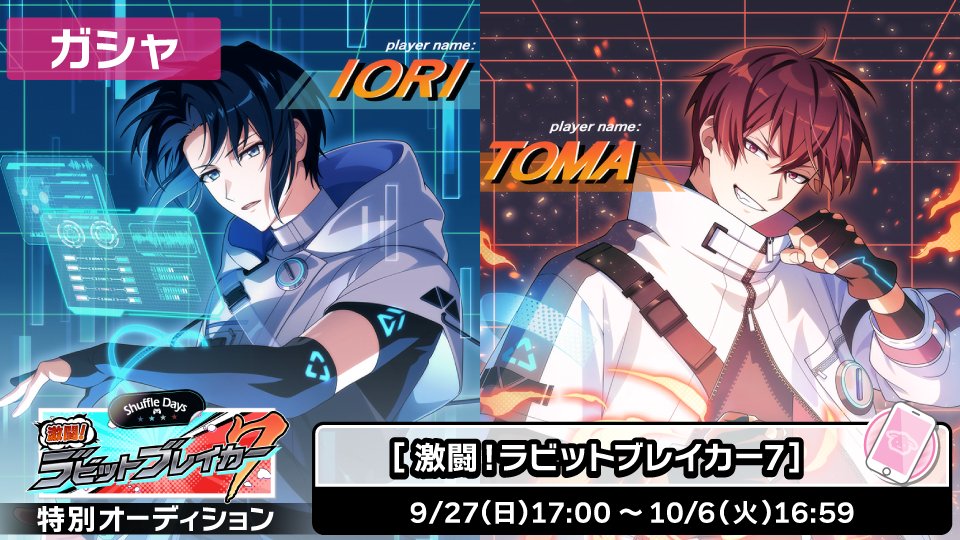 iD7Mng_Ogami's tweet photo. 【ゲーム情報】
『Shuffle Days～激闘！ラビットブレイカー７～』特別オーディション開催中！

一織くん、トウマくんのSRR衣装をご紹介！

ラビチャでは、一織くんは悠くんと、トウマくんは一織くんとそれぞれのやり取りが見られます。
イベントストーリーとあわせてお楽しみくださいね！
#アイナナ https://t.co/aAQUQVrAdw