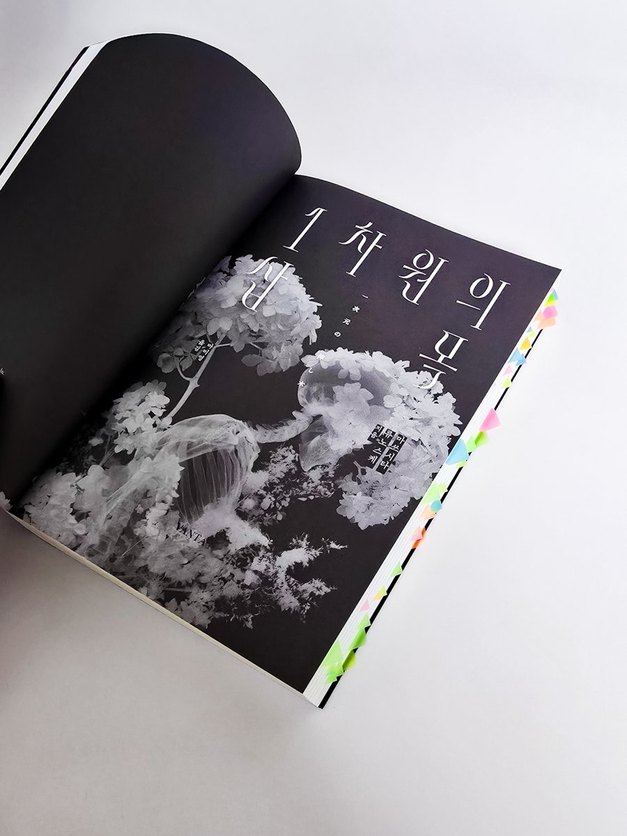 Pookie_Boo1's tweet photo. #광고 #도서협찬 #뿌키북스

📕『1차원의 삽목』마쓰시타 류노스케
📝   반타

안녕하세요 첫 광고로 돌아온 뿌키입니다. 뿌뿌뿌😘
오늘 소개해 드릴 책은 바로『1차원의 삽목』입니다.
어떤 책인지 너무 궁금하지 않나요? 
지금 바로 소개해 드릴게요 ☺️

📖 나나세 하루카는 어머니가 재혼하여 양아버지가 데리고 온 딸 시하루와 남매지간이 돼요.
두 사람은 서로 의지하며 지내고, 가족 이상의 애정을 느끼는데, 4년 전 호우가 내리던 날 시하루가 실종되는 사건이 발생해요.

실종된 시하루는 여전히 감감무소식이고 이에 하루카는 정신적으로 피폐해져 항불안제를 먹으며 하루하루를 겨우 버티며 살아가고 있었어요.

그런던 어느 날 지도교수 이시미자키의 부탁으로 하루카는 히말라야산맥에 있는 루프쿤드 호수에서 발굴된 200년 전 유골의 DNA 분석을 맡게 돼요.

그런데 200년 전 유골의 DNA가 과거 채취해 놓은 시하루의 DNA와 100프로 일치한다는 결과가 나온 거예요.

재분석을 해도 똑같은 결과가 나오자, 혼란스러워하던 하루카는 분석을 의뢰했던 지도 교수를 찾아가지만, 교수님은 이미 사망한 뒤였어요.
게다가, 연구실에 있던 200년 전 유골이랑 시하루의 DNA까지 누군가 이미 가져가버렸죠.

그러던 중 교수님의 장례식장에서 그의 조카 유이라는 사람이 찾아와 교수님이 죽은 당일에 딸 마리가 실종됐다고 하루카에게 도움을 요청해요.
유이는 마리의 행방을 찾기 위해, 하루카는 DNA에 대한 수수께끼를 풀기 위해 서로 힘을 합치게 돼요.

수수께끼를 풀어나가던 하루카에게 경찰이 찾아와 시하루라는 사람은 이 세상에 존재하지 않는 인물이며, 하루카가 머릿속에서 만들어낸 망상이라고 말하죠.
애초에 존재하지 않는 인물이니 찾으려고 해도 찾을 수가 없었던 거였죠.

충격적인 사실에 믿을 수 없었던 하루카는 양부 교이치에게 전화를 해서 사실을 묻고, 충격적인 진실을 알게 돼요.

애초에 시하루라는 인물은 없었고 자신이 망상으로 만들어낸 환영이 맞단 얘기였죠.
하루카가 진술했던 모든 인물들이 실존하지 않는 망상 속 인물이었던 거예요.

도저히 그 사실을 받아들일 수 없었던 하루카는 수수께끼를 같이 풀어나가던 파트너 유이의 집을 찾아가요.
초인종을 누르고 유이를 찾은 하루카는 또다시 믿을 수 없는 사실을 듣게 돼요.

어제까지도 계속 함께 다녔던 유이가 사실 6년 전에 교통사고로 죽은 사람이었던 거죠.
시하루도 유이도 교수님의 죽음과 관련 있다고 생각한 수목회 교주 우시오란 사람도 다 하루카의 망상이었다니 도대체 진실은 무엇일까요?

주인공이 찾고 있던 진실들이 알고 보니 주인공의 망상에서 비롯된 거라니 스토리가 너무 흥미롭지 않나요?

저도 흥미로운 스토리에 눈을 떼지 못하고 단서가 나올 때마다 인덱스를 붙이고 메모를 하면서 봤는데 알고 보니 주인공의 망상이라는 사실을 보고 그 충격 때문에 앞서봤던 내용을 다 잊어버렸답니다. 이.럴.수.가😱

정말 이 모든 게 주인공의 망상일지?
아니면 정말 실재하는 존재들이고 그에 숨겨진 진실이 있다면 그것은 무엇일지가 너무 궁금해졌어요.

추미스는 스포를 절대 하면 안 되는 장르라서 스토리에 대한 얘기는 여기까지 할게요.
아쉬운 분들은 책을 통해 진실이 뭔지 파악해 주세요. 😉

지금부터는 제가 이 소설을 재밌게 읽은 포인트들을 짚어드릴게요 빠밤 ✨️

💡첫 번째 이야기 전개 방식!

문장이 엄청 간결하고 대화문이 많아서 일단 잘 읽혀요.
그리고 챕터가 엄청 세분화되어 있고 분량이 짧게 끊어져서 지루할 틈이 없어요.

과거와 현재의 시점이 왔다 갔다 하는데도 전혀 혼란스럽지 않고 책 자체가 되게 친절한 느낌이에요
집중력이 약한 저도 금방 금방 넘어가는 챕터와 빠른 전개 방식 때문에 딴짓할 틈이 없었어요.

물론, 전개가 너무 친절해서 작가님이 이끄는대로 따라가다가 뒤통수도 맞아버렸답니다 하핳
여러분들은 뒤통수 조심하며 보세요🫠

💡두 번째 휘몰아치는 전개와 쉴 새 없는 떡밥!

보통 추리소설은 인물 서사와 빌드업을 쌓는 데 시간이 걸리는 편이 잖아요.
그런데, 이 책은 시작하자마자 거의 바로 사건이 발생해요.
이런식으로요.
                                                 ⬇️

200년 전 유골이랑 실종된 동생 DNA가 일치함 -> 해당 DNA 검사를 의뢰한 교수님 죽음 -> 협력하기로 했던 기자 죽음 -> 알고 보니 여동생은 존재하지 않는 사람이고 모든 게 다 망상?

이게 초반에서 중반부까지의 전개인데 진짜 끊임없이 사건이 발생하죠?
서사를 쌓으며 빌드업하는 시간 없이 사건이 일어나면서 그 사건을 통해 서사가 풀리고 빌드업이 되면서 또 새로운 사건이 발생하는 식이에요.
정신 차릴 틈을 1도 주지 않아요.

집중력이 약한 저는 보통 책을 읽으면 초반 전개 때 탈주했다 돌아오고를 반복하느라 중반부까지 읽는 데 오래 걸리는 편인데 이 책은 집중력이 탈출할 틈도 없이 후루루루룩 말려들어가서 정신 차리니 다 읽어버렸어요.

빠른 전개에 떡밥이 쉴 새 없이 쏟아지는데도 떡밥 하나하나 완벽하게 회수되며 깔끔하게 마무리돼서 추미스 좋아하시는 분들이면 무조건 좋아하실 거예요.😘

💡세 번째 과학과 접목된 독특한 소재와 설정!

200년 전 유골과 실종된 여동생 DNA가 일치한다는 설정이 일단 너무 흥미로워요!
이 설정 하나만으로도 온갖 상상을 하게 되고 흥미를 유발하지 않나요?
저는 궁금함을 참지 못하고 배송되자마자 앉은 자리에서 다 읽어버렸답니다.☺️

그리고 유전학과 추리 미스터리가 접목된 것도 좋았어요.
작가님이 유전학을 전혀 알지 못한 상태에서 하나하나 공부하며 쓰셨다는데, 유전학 전공자인 줄 알았어요.

유전학이 자연스럽게 잘 녹아들어서 흥미를 유발하는 역할을 톡톡히 해요.
유전학이라고 하면 어려울 거 같지만 되게 친절하게 서술이 잘 되어 있어서 전혀 어렵지 않아요.

과학 이야기가 많은데도 지루하지 않고 너무 재밌게 읽었어요.
과학을 어려워하시는 분들도 "알고 보니 내가 과학 천재?"가 된 기분을 느낄 수 있을 거예요.
설정과 소재를 잘 활용한 이야기라고 느꼈어요.

💡네 번째 책의 주제를 관통하는 제목!

제목을 처음 봤을 때는 왜 1차원의 삽목이지?
무슨 뜻일까 하고 궁금해했었는데 책을 다 읽은 후
1차원의 삽목이 아닌 다른 제목을 상상할 수 없게 만들었어요.
무조건 1차원의 삽목이 제목이어야만 해요!

제목이 이 이야기의 핵심이자 하나의 큰 떡밥이에요.
이거 꼭 명심하면서 읽어주세요.
안 그러면 저처럼 큰 통수를 맞을지도 몰라요.😉

🔖 "••• 이 꽃은 나랑 똑같으니까." - P.24
🔖"나는 완전히 이 수국의, 수국 삽목의 미궁을 헤매고
        있었다." - P.393

이 대사들도 책의 주제와 연관되어 있어서 좋아하는 대사에요.

이렇게 제가 이 책을 재밌게 읽고 좋아하는 점들을 알아봤어요. 다 들으니까 읽고 싶어지죠?
너무 흥미롭지 않나요? (그렇다고 해줘요.🙄)

인덱스 붙이고 열심히 메모하며 푹 빠져서 본 책이었어요. 
작가님이 유학비를 마련하기 위해 쓰게 된 작품이고,이 책이 첫 작품이더라구요.

이 작품 이전에는 글을 써본 적이 없다고 하셔서 깜짝 놀랐어요. 첫 작품인데 쓰자마자
〈이 미스터리가 대단해! 〉대상에 문고 그랑프리까지 받았다니! 게다가 출간한 지 1년 만에 일본에서 65만 부를 달성했다고 해서 깜짝 놀랐어요.

작가님 진짜 세상 사는 거 재밌겠다..
현직 엔지니어인 내가 알고 보니 천재 작가⁉️
웹소설 주인공 같군요..🫠
작가님의 재능을 시기하고 질투하고 시샘하고 크흠..
여기까지 할게요.🙄

암튼, 저는 이 책을 너무 재밌게 읽어서 작가님의 다음 작품이 나오면 꼭 읽을 거예요.🥰
제 글을 보는 많은 분들이 책을 읽어주셨으면 좋겠어요..🥺
뿌키랑 같이 책얘할 분 구해요 (1/nn)

✅️ 추미스 장르를 좋아하는 분
✅️ 빠르고 휘몰아치는 전개를 좋아하는 분
✅️ 뿌키랑 같이 책얘 하고 싶으신 분

해당하는 모든 분들께 『1차원의 삽목』을 추천합니다.
저와 함께 『1차원의 삽목』 세계관으로 푹 빠지실 분 구해요! 곧 모집 마감하니까 얼른 오세요.🫶