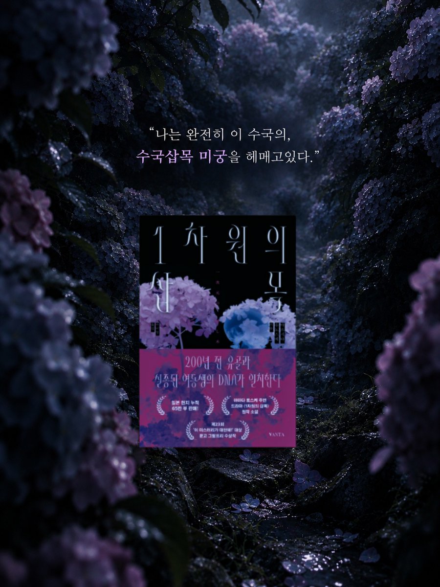 Pookie_Boo1's tweet photo. #광고 #도서협찬 #뿌키북스

📕『1차원의 삽목』마쓰시타 류노스케
📝   반타

안녕하세요 첫 광고로 돌아온 뿌키입니다. 뿌뿌뿌😘
오늘 소개해 드릴 책은 바로『1차원의 삽목』입니다.
어떤 책인지 너무 궁금하지 않나요? 
지금 바로 소개해 드릴게요 ☺️

📖 나나세 하루카는 어머니가 재혼하여 양아버지가 데리고 온 딸 시하루와 남매지간이 돼요.
두 사람은 서로 의지하며 지내고, 가족 이상의 애정을 느끼는데, 4년 전 호우가 내리던 날 시하루가 실종되는 사건이 발생해요.

실종된 시하루는 여전히 감감무소식이고 이에 하루카는 정신적으로 피폐해져 항불안제를 먹으며 하루하루를 겨우 버티며 살아가고 있었어요.

그런던 어느 날 지도교수 이시미자키의 부탁으로 하루카는 히말라야산맥에 있는 루프쿤드 호수에서 발굴된 200년 전 유골의 DNA 분석을 맡게 돼요.

그런데 200년 전 유골의 DNA가 과거 채취해 놓은 시하루의 DNA와 100프로 일치한다는 결과가 나온 거예요.

재분석을 해도 똑같은 결과가 나오자, 혼란스러워하던 하루카는 분석을 의뢰했던 지도 교수를 찾아가지만, 교수님은 이미 사망한 뒤였어요.
게다가, 연구실에 있던 200년 전 유골이랑 시하루의 DNA까지 누군가 이미 가져가버렸죠.

그러던 중 교수님의 장례식장에서 그의 조카 유이라는 사람이 찾아와 교수님이 죽은 당일에 딸 마리가 실종됐다고 하루카에게 도움을 요청해요.
유이는 마리의 행방을 찾기 위해, 하루카는 DNA에 대한 수수께끼를 풀기 위해 서로 힘을 합치게 돼요.

수수께끼를 풀어나가던 하루카에게 경찰이 찾아와 시하루라는 사람은 이 세상에 존재하지 않는 인물이며, 하루카가 머릿속에서 만들어낸 망상이라고 말하죠.
애초에 존재하지 않는 인물이니 찾으려고 해도 찾을 수가 없었던 거였죠.

충격적인 사실에 믿을 수 없었던 하루카는 양부 교이치에게 전화를 해서 사실을 묻고, 충격적인 진실을 알게 돼요.

애초에 시하루라는 인물은 없었고 자신이 망상으로 만들어낸 환영이 맞단 얘기였죠.
하루카가 진술했던 모든 인물들이 실존하지 않는 망상 속 인물이었던 거예요.

도저히 그 사실을 받아들일 수 없었던 하루카는 수수께끼를 같이 풀어나가던 파트너 유이의 집을 찾아가요.
초인종을 누르고 유이를 찾은 하루카는 또다시 믿을 수 없는 사실을 듣게 돼요.

어제까지도 계속 함께 다녔던 유이가 사실 6년 전에 교통사고로 죽은 사람이었던 거죠.
시하루도 유이도 교수님의 죽음과 관련 있다고 생각한 수목회 교주 우시오란 사람도 다 하루카의 망상이었다니 도대체 진실은 무엇일까요?

주인공이 찾고 있던 진실들이 알고 보니 주인공의 망상에서 비롯된 거라니 스토리가 너무 흥미롭지 않나요?

저도 흥미로운 스토리에 눈을 떼지 못하고 단서가 나올 때마다 인덱스를 붙이고 메모를 하면서 봤는데 알고 보니 주인공의 망상이라는 사실을 보고 그 충격 때문에 앞서봤던 내용을 다 잊어버렸답니다. 이.럴.수.가😱

정말 이 모든 게 주인공의 망상일지?
아니면 정말 실재하는 존재들이고 그에 숨겨진 진실이 있다면 그것은 무엇일지가 너무 궁금해졌어요.

추미스는 스포를 절대 하면 안 되는 장르라서 스토리에 대한 얘기는 여기까지 할게요.
아쉬운 분들은 책을 통해 진실이 뭔지 파악해 주세요. 😉

지금부터는 제가 이 소설을 재밌게 읽은 포인트들을 짚어드릴게요 빠밤 ✨️

💡첫 번째 이야기 전개 방식!

문장이 엄청 간결하고 대화문이 많아서 일단 잘 읽혀요.
그리고 챕터가 엄청 세분화되어 있고 분량이 짧게 끊어져서 지루할 틈이 없어요.

과거와 현재의 시점이 왔다 갔다 하는데도 전혀 혼란스럽지 않고 책 자체가 되게 친절한 느낌이에요
집중력이 약한 저도 금방 금방 넘어가는 챕터와 빠른 전개 방식 때문에 딴짓할 틈이 없었어요.

물론, 전개가 너무 친절해서 작가님이 이끄는대로 따라가다가 뒤통수도 맞아버렸답니다 하핳
여러분들은 뒤통수 조심하며 보세요🫠

💡두 번째 휘몰아치는 전개와 쉴 새 없는 떡밥!

보통 추리소설은 인물 서사와 빌드업을 쌓는 데 시간이 걸리는 편이 잖아요.
그런데, 이 책은 시작하자마자 거의 바로 사건이 발생해요.
이런식으로요.
                                                 ⬇️

200년 전 유골이랑 실종된 동생 DNA가 일치함 -> 해당 DNA 검사를 의뢰한 교수님 죽음 -> 협력하기로 했던 기자 죽음 -> 알고 보니 여동생은 존재하지 않는 사람이고 모든 게 다 망상?

이게 초반에서 중반부까지의 전개인데 진짜 끊임없이 사건이 발생하죠?
서사를 쌓으며 빌드업하는 시간 없이 사건이 일어나면서 그 사건을 통해 서사가 풀리고 빌드업이 되면서 또 새로운 사건이 발생하는 식이에요.
정신 차릴 틈을 1도 주지 않아요.

집중력이 약한 저는 보통 책을 읽으면 초반 전개 때 탈주했다 돌아오고를 반복하느라 중반부까지 읽는 데 오래 걸리는 편인데 이 책은 집중력이 탈출할 틈도 없이 후루루루룩 말려들어가서 정신 차리니 다 읽어버렸어요.

빠른 전개에 떡밥이 쉴 새 없이 쏟아지는데도 떡밥 하나하나 완벽하게 회수되며 깔끔하게 마무리돼서 추미스 좋아하시는 분들이면 무조건 좋아하실 거예요.😘

💡세 번째 과학과 접목된 독특한 소재와 설정!

200년 전 유골과 실종된 여동생 DNA가 일치한다는 설정이 일단 너무 흥미로워요!
이 설정 하나만으로도 온갖 상상을 하게 되고 흥미를 유발하지 않나요?
저는 궁금함을 참지 못하고 배송되자마자 앉은 자리에서 다 읽어버렸답니다.☺️

그리고 유전학과 추리 미스터리가 접목된 것도 좋았어요.
작가님이 유전학을 전혀 알지 못한 상태에서 하나하나 공부하며 쓰셨다는데, 유전학 전공자인 줄 알았어요.

유전학이 자연스럽게 잘 녹아들어서 흥미를 유발하는 역할을 톡톡히 해요.
유전학이라고 하면 어려울 거 같지만 되게 친절하게 서술이 잘 되어 있어서 전혀 어렵지 않아요.

과학 이야기가 많은데도 지루하지 않고 너무 재밌게 읽었어요.
과학을 어려워하시는 분들도 "알고 보니 내가 과학 천재?"가 된 기분을 느낄 수 있을 거예요.
설정과 소재를 잘 활용한 이야기라고 느꼈어요.

💡네 번째 책의 주제를 관통하는 제목!

제목을 처음 봤을 때는 왜 1차원의 삽목이지?
무슨 뜻일까 하고 궁금해했었는데 책을 다 읽은 후
1차원의 삽목이 아닌 다른 제목을 상상할 수 없게 만들었어요.
무조건 1차원의 삽목이 제목이어야만 해요!

제목이 이 이야기의 핵심이자 하나의 큰 떡밥이에요.
이거 꼭 명심하면서 읽어주세요.
안 그러면 저처럼 큰 통수를 맞을지도 몰라요.😉

🔖 "••• 이 꽃은 나랑 똑같으니까." - P.24
🔖"나는 완전히 이 수국의, 수국 삽목의 미궁을 헤매고
        있었다." - P.393

이 대사들도 책의 주제와 연관되어 있어서 좋아하는 대사에요.

이렇게 제가 이 책을 재밌게 읽고 좋아하는 점들을 알아봤어요. 다 들으니까 읽고 싶어지죠?
너무 흥미롭지 않나요? (그렇다고 해줘요.🙄)

인덱스 붙이고 열심히 메모하며 푹 빠져서 본 책이었어요. 
작가님이 유학비를 마련하기 위해 쓰게 된 작품이고,이 책이 첫 작품이더라구요.

이 작품 이전에는 글을 써본 적이 없다고 하셔서 깜짝 놀랐어요. 첫 작품인데 쓰자마자
〈이 미스터리가 대단해! 〉대상에 문고 그랑프리까지 받았다니! 게다가 출간한 지 1년 만에 일본에서 65만 부를 달성했다고 해서 깜짝 놀랐어요.

작가님 진짜 세상 사는 거 재밌겠다..
현직 엔지니어인 내가 알고 보니 천재 작가⁉️
웹소설 주인공 같군요..🫠
작가님의 재능을 시기하고 질투하고 시샘하고 크흠..
여기까지 할게요.🙄

암튼, 저는 이 책을 너무 재밌게 읽어서 작가님의 다음 작품이 나오면 꼭 읽을 거예요.🥰
제 글을 보는 많은 분들이 책을 읽어주셨으면 좋겠어요..🥺
뿌키랑 같이 책얘할 분 구해요 (1/nn)

✅️ 추미스 장르를 좋아하는 분
✅️ 빠르고 휘몰아치는 전개를 좋아하는 분
✅️ 뿌키랑 같이 책얘 하고 싶으신 분

해당하는 모든 분들께 『1차원의 삽목』을 추천합니다.
저와 함께 『1차원의 삽목』 세계관으로 푹 빠지실 분 구해요! 곧 모집 마감하니까 얼른 오세요.🫶