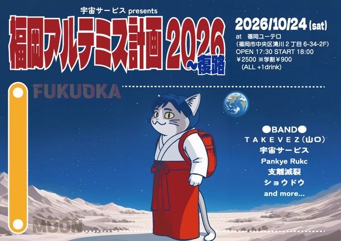 TAKEVEZ's tweet photo. というわけで再告知。

2026/10/24
「福岡アルテミス計画～復路」at福岡ユーテロ
OPEN 17:30 START 18:00
￥2500 ※学割￥900(ALL+1d) 

BAND
TAKEVEZ（山口）
宇宙サービス
Pankye Rukc
支離滅裂
ショウドウ
and more... https://t.co/3oNG6XhKrV