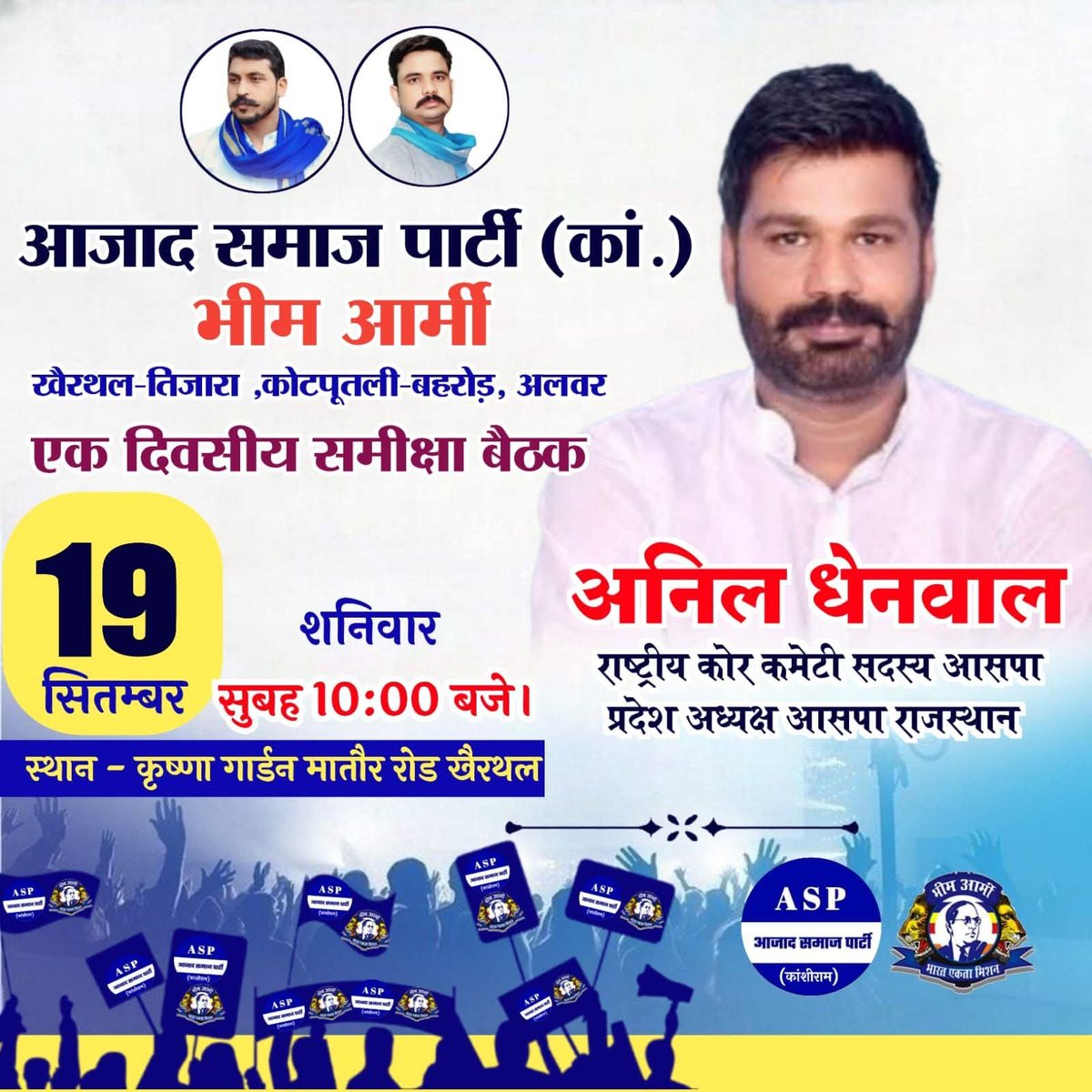 KishanASP's tweet photo. कल माननीय प्रदेश अध्यक्ष बड़े भाई @anil_aazad  जी खैरथल-तिजारा,
कोटपूतली-बहरोड़,अलवर जिले की एक दिवसीय समीक्षा बैठक में रहेंगे। https://t.co/rU19WKL9qr