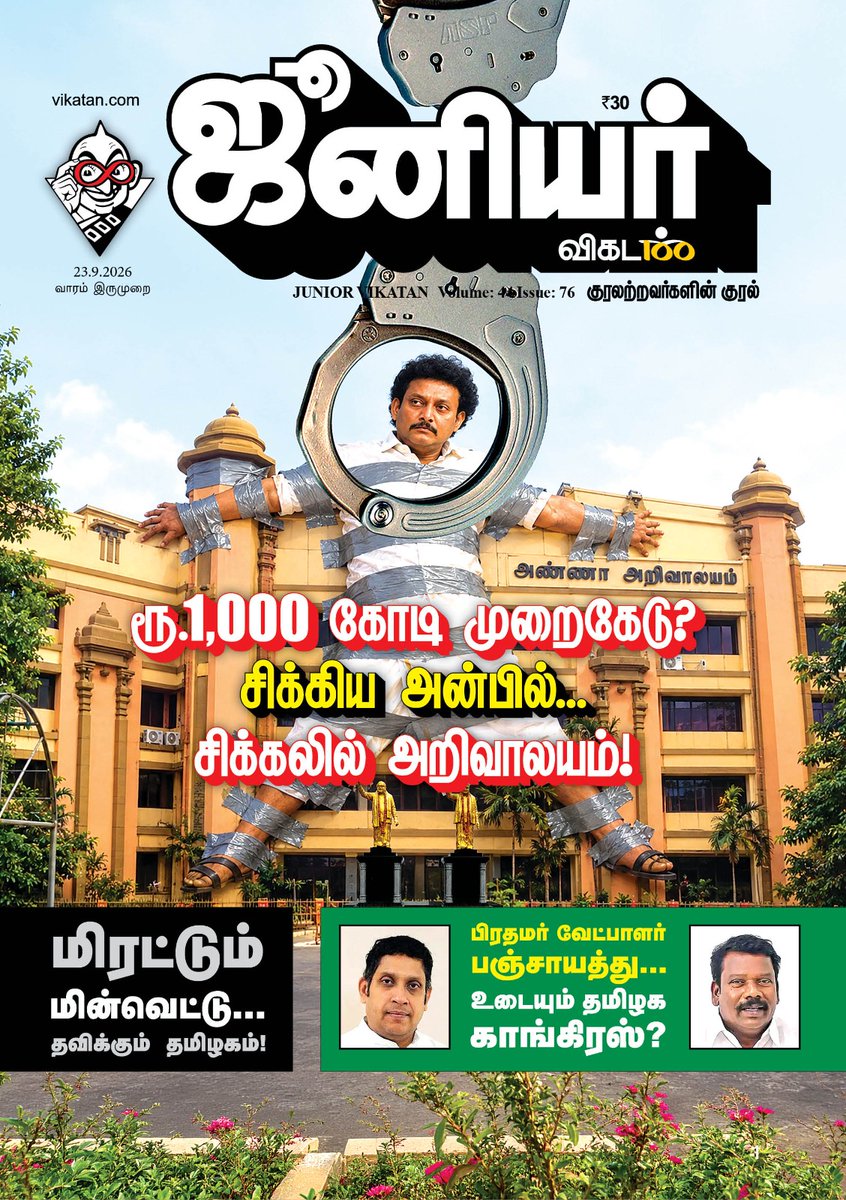 JuniorVikatan's tweet photo. ரூ.1,000 கோடி முறைகேடு? சிக்கிய அன்பில்... சிக்கலில் அறிவாலயம்!

நாளைய ஜூனியர் விகடன் இதழில்...

#AnbilMahesh | #DMK | #JuniorVikatan | #Magazine https://t.co/wpH3Uzv7dL