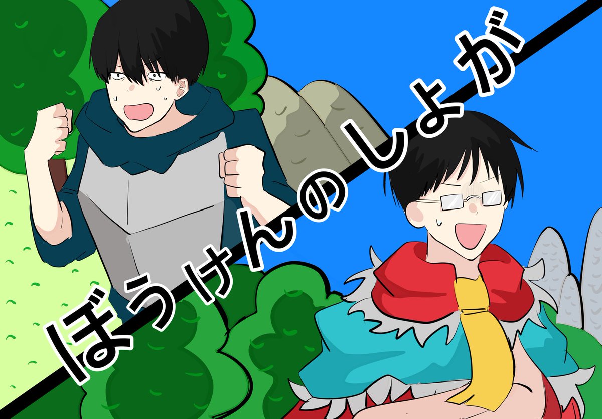 _xwlly's tweet photo. #冷笑早口インターネット超振動 
ぼうけんのしょがきえました！ https://t.co/0etS9xveIK