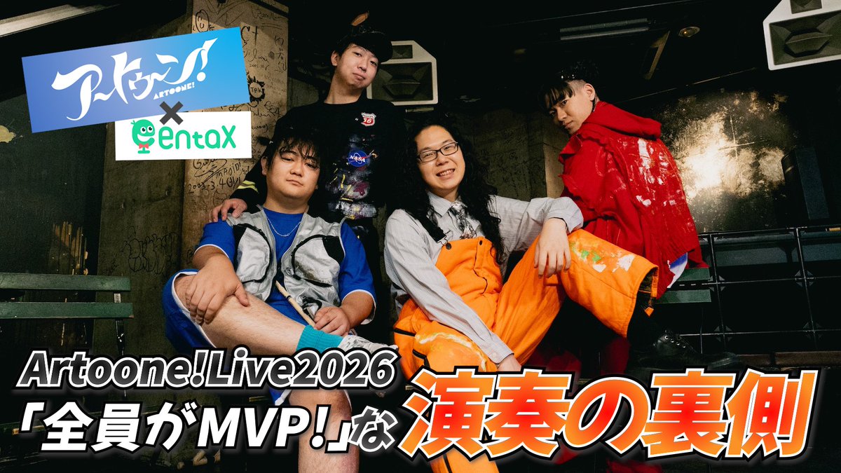 ArtooneCH's tweet photo. ＼ライブ直後突撃インタビュー／

entax様に、Artoone !Live2026終演直後にインタビューいただきました！興奮冷めやらぬメンバーのトークをぜひお楽しみください

▼インタビュー動画
https://t.co/c8s5bEZj9q

#アートゥーン #Artoone https://t.co/jmfXzSihS7