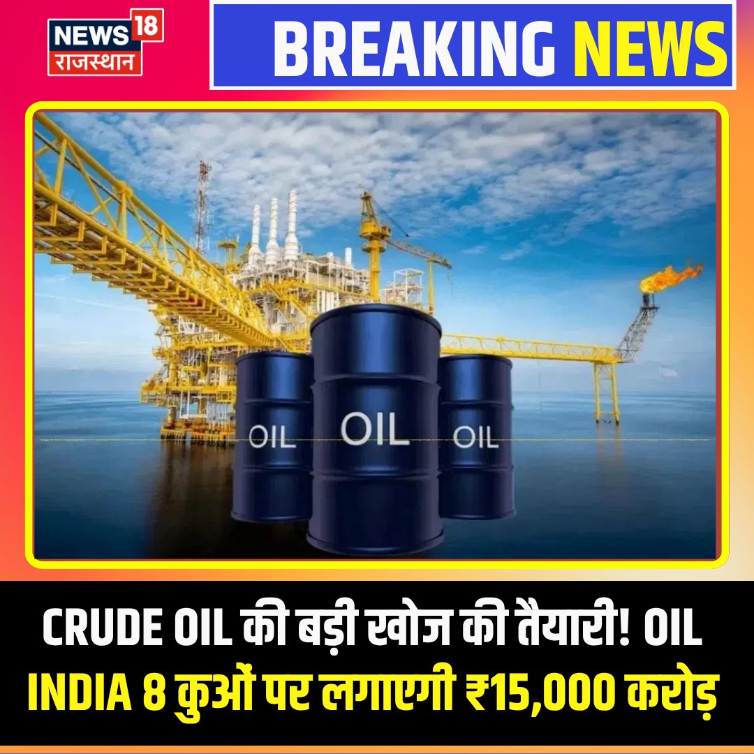 News18Rajasthan's tweet photo. गहरे पानी में तेल की तलाश! Oil India करेगी ₹15,000 करोड़ का निवेश, 8 कुएं खोदने की योजना...
#CrudeOil #OilIndia #OilIndiaLimited #OilExploration #OilAndGas #Deepwater #CrudeOilNews #EnergyNews #OilNews #Petroleum #NaturalGas #EnergySector #OilExplorationIndia #IndiaEnergy #News18Rajasthan
