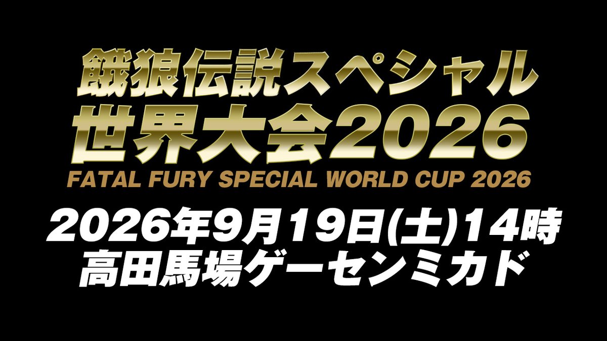babamikado's tweet photo. 餓狼伝説スペシャル世界大会2026
いよいよ明日開幕！
当日エントリーは12時から13時まで！
配信URLはこちら
ABブロック予選
https://t.co/sDyjWpV3tx
CDブロック予選
https://t.co/YyvEE6Ixyk
決勝トーナメント
https://t.co/ftSoTbcr0g https://t.co/WBU00ZwHj0