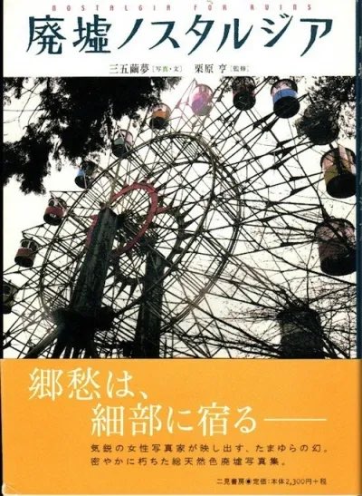 Chimiteaparty's tweet photo. 【書籍紹介】廃墟ノスタルジア 三五繭夢（写真・文）　栗原亨（監修）内容（「MARC」データベースより）錆びれたメリーゴーランド、草原と化したボーリング場、雪に覆われた映写室…。廃墟探検の第一人者と写真家による、悪魔的なまでに美しい廃墟写真集。全国から極上物件を厳選、秘蔵物件も初公開。 https://t.co/S5nCuhN7KI