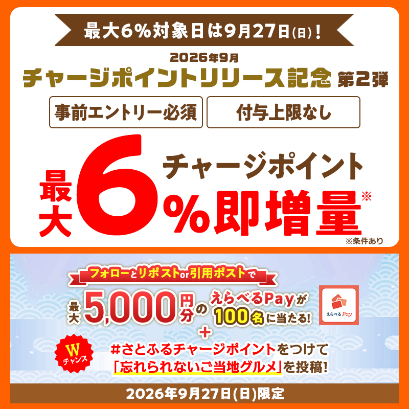 satofull_promo's tweet photo. 本日は最大6％増量対象日🎉

Wチャンスに参加すると最大1万円分のえらべるPayが50名に！

【応募方法】 
①@satofull_promo をフォロー 
②本投稿をリポスト or 引用ポスト 
【#さとふるチャージポイント】をつけてお題の回答を投稿するとWチャンス！ 

▼結果はこちら
https://t.co/drGQmWTHX6
