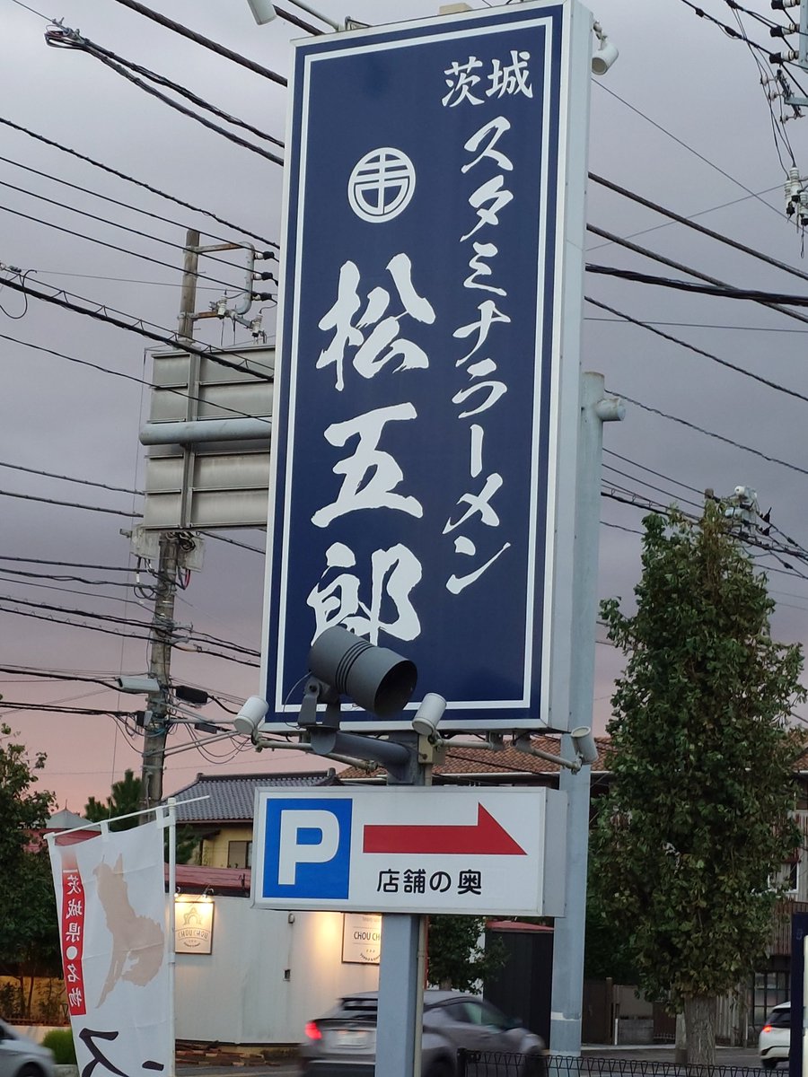 F4056314308's tweet photo. 今日の夕飯
水戸市　スタミナラーメン松五郎さん
冷し3玉·チャ―シュ―麺
スタミナが食べたくて夜の部PP🚗やっぱり旨い👍スタミナは松五郎さんに限る😆スタミナだめな奥さんはいつものチャ―シュ―麺で🍜厚切チャ―シュ―入りでス―プは癖になる味わい👍ラーメンの撮影出来ないのが非常に残念😂 https://t.co/73ngzTziQs