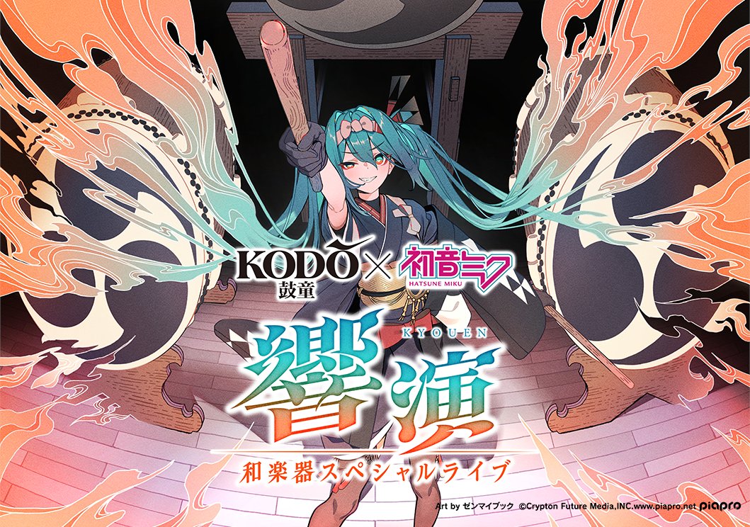 kodomikukyouen's tweet photo. 【チケット一般販売開始！】
本日10:00より、「鼓童×初音ミク 響演 ～和楽器スペシャルライブ～」の一般販売を開始しました！
ここでしか見られない、和楽器×バーチャルシンガー楽曲の新たなライブステージをご堪能ください。

▽チケットはこちらから
https://t.co/pywQDbfNTB

#鼓童 #初音ミク #響演 https://t.co/SFRK4TiNzY