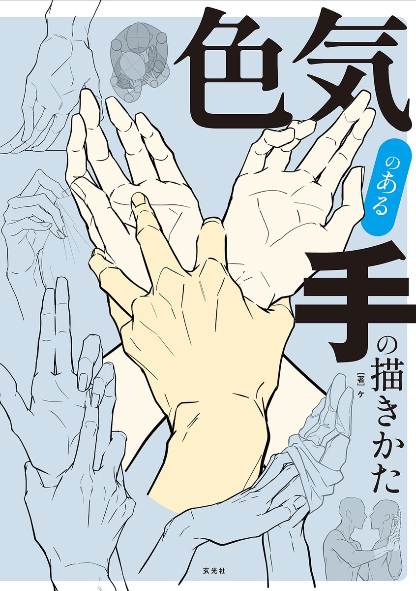 88akmrsk's tweet photo. 「色気のある手の描きかた」サンプル（＋α） | ケ #pixiv https://t.co/alexIBqAES

全サンプルページに加えて、本書の内容まとめとして「どういう方にオススメか」を書いた画像(※長いので太字部分だけ見てください)も一緒に上げました！良かったら参考にしてください〜！ https://t.co/QJ5zRv8DWs