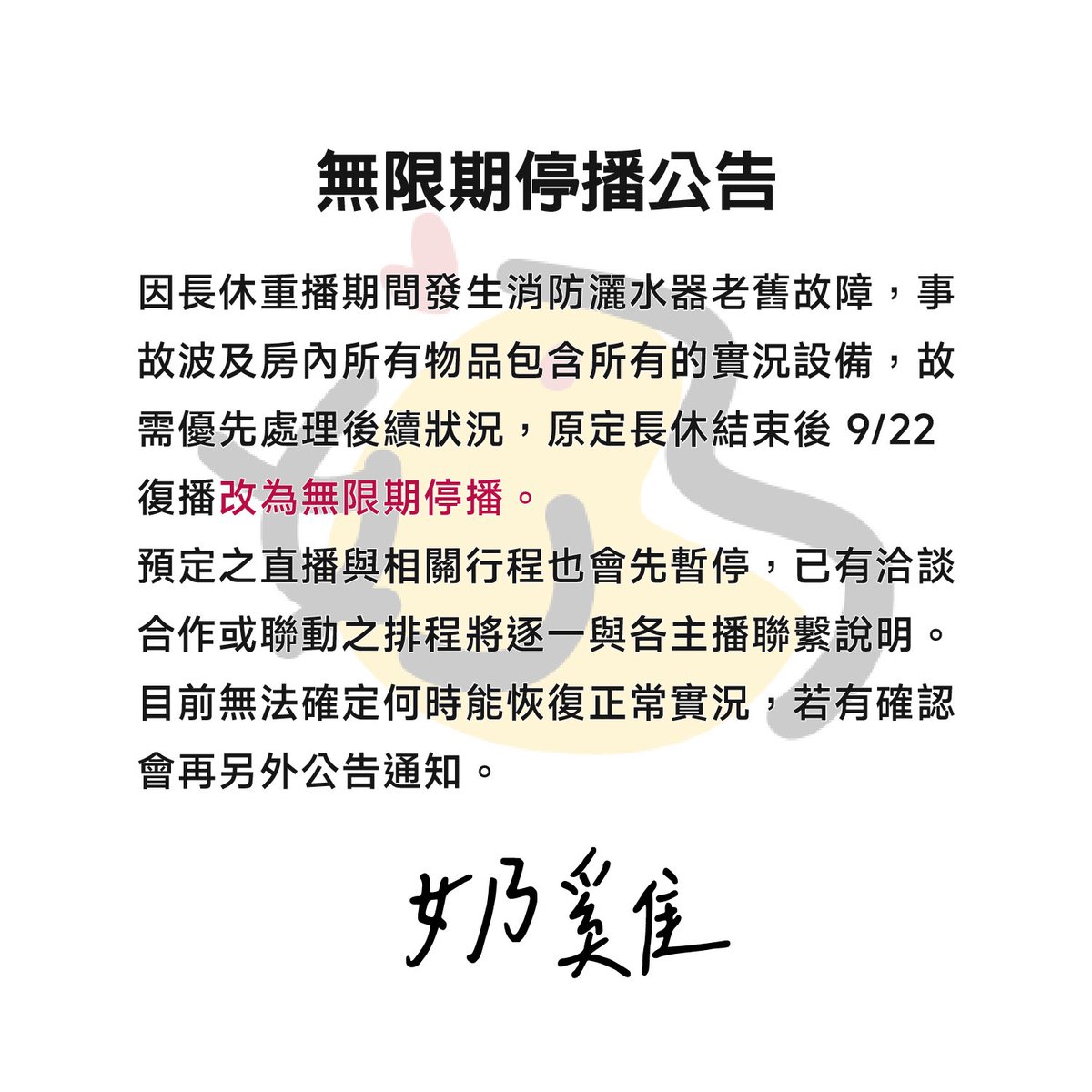 litchi_2525123's tweet photo. 提醒大家定時安檢室內灑水器
不然會發生跟我一樣的憾事喔
還好我家只是老舊脆化誤觸發
而不是火警沒有實際啟動灑水
損失整個房間跟實況設備而已
還有很多不幸中的大幸在照拂
但有件事我想先跟大家說
本來週年後打算再播幾年
實況壽命應該就差不多了
但現在一個強制毀滅破壞
我相信這是全面重新開始
這樣至少能再加開五年吧
我是不會放棄的😌
靜候我強勢回歸💪
#奶雞室內水災難民