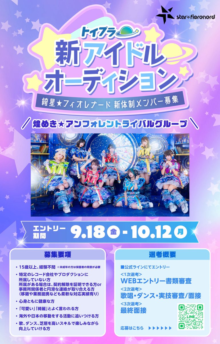 kirafore_info's tweet photo. ⋆͛📢⋆お知らせ 🌟⋆꙳

　 　　綺星★フィオレナード
＼ 新体制メンバーオーディション開催‼︎✨／

〇応募詳細はこちら⬇️
https://t.co/BBwVQyCxMS
⚠️応募締め切り10/12(月)まで

ステージ経験は問わず！
沢山のご応募お待ちしております✨

#スタフィオ 
#アイドルオーディション https://t.co/8cPuQNDyaI