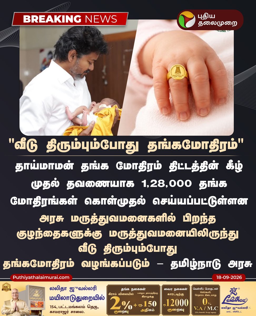 PttvNewsX's tweet photo. #BREAKING | வீடு திரும்பும்போது தங்கமோதிரம் - தமிழ்நாடு அரசு 

#CMVijay | #TVK | #ThaimaamanThangaMothiramThittam | #ThaimaamanThangaMothiram https://t.co/KdiUP5GnBP