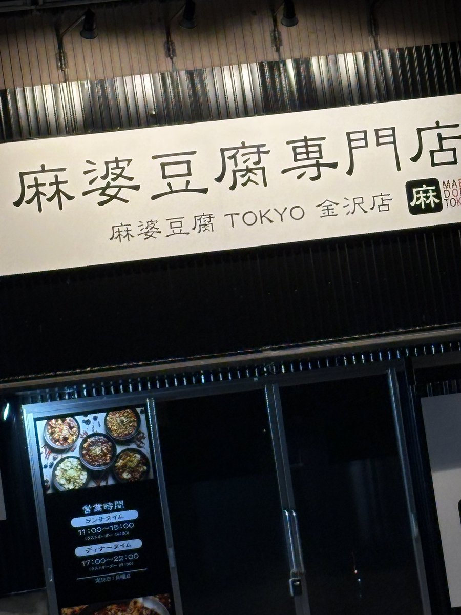 SPOON_TYPEONE's tweet photo. 金沢市横川
麻婆/杏仁豆腐やさんオープンするらしい。
オープン日10/28らしい。
元ラーメン屋さんの跡地らしい。 https://t.co/NCxIUd42CJ