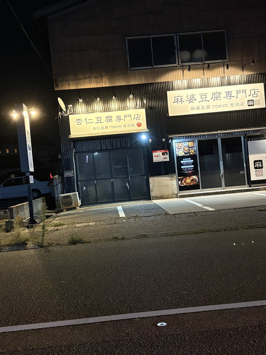 SPOON_TYPEONE's tweet photo. 金沢市横川
麻婆/杏仁豆腐やさんオープンするらしい。
オープン日10/28らしい。
元ラーメン屋さんの跡地らしい。 https://t.co/NCxIUd42CJ