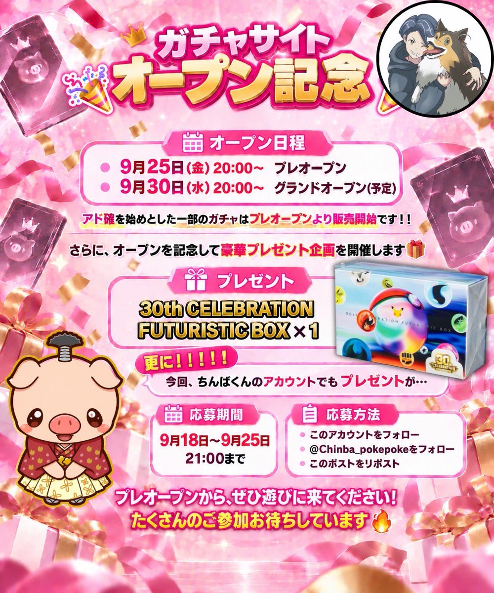 Pigoripa_Chinba's tweet photo. 🎉ガチャサイト オープン記念🎉

ちんばくんが本当にガチャサイトオープンしちゃいます！！

📅オープン日程
・9月25日 20:00~　プレオープン
・9月30日 20:00~　グランドオープン(予定)

アド確を始めとした一部のガチャはプレオープンより販売開始です！！

さらに、オープンを記念して豪華プレゼント企画を開催します🎁

🎁プレゼント
・30th CELEBRATION FUTURISTIC BOX ×1

更に！！！！
今回、ちんばくんのアカウントでもプレゼントが･･･

【応募期間】
9月18日〜9月25日 21:00まで

【応募方法】
・このアカウントをフォロー
・@chinba_pokepokeをフォロー
・このポストをリポスト

プレオープンから、ぜひ遊びに来てください！
たくさんのご参加お待ちしています🔥