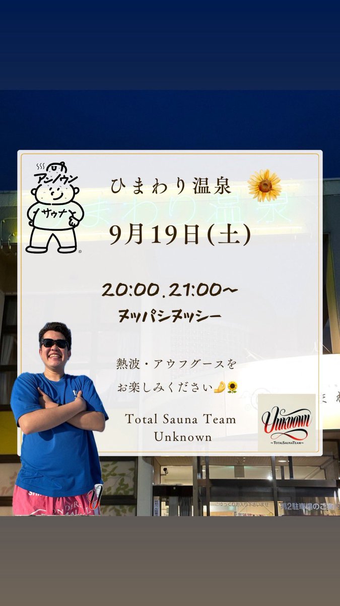 Unknown_TOKACHI's tweet photo. 明日ひまわり温泉にて
ヌッパシヌッシーが熱波サービス開催
#Unknown #熱波イベント #ひまわり温泉 #帯広 #十勝サ国 #サウナ #アウフグース #熱波
#totalsaunateam #アウフグースマスター #ヌッパシヌッシー
@nuppasi_NUSSIE https://t.co/RZXJDzHDoW
