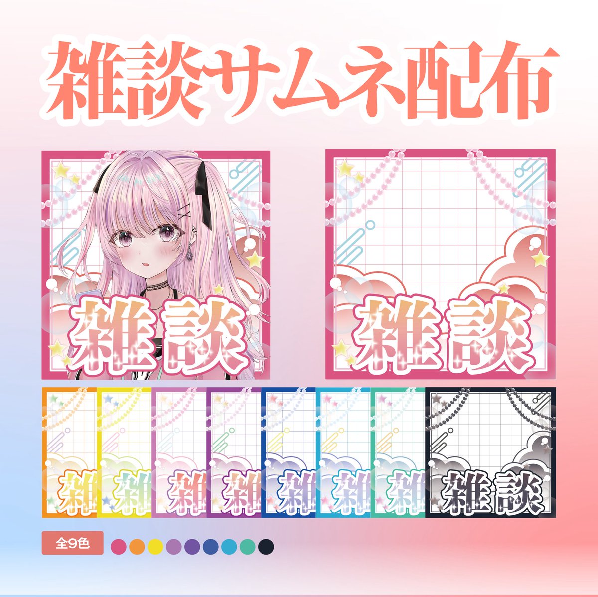 tiri_giku's tweet photo. #IRIAM 雑談サムネ素材配布🎁

雑談配信に使えるサムネ素材を作りました！全9種類ありますので、配信の雰囲気に合わせてご使用ください☺️

【配布期間】
1週間限定
【使用について】
・いいね＋RPでご使用いただけます
・IRIAM以外の媒体での使用も可能です
 #サムネ素材  #フリー素材  #雑談 https://t.co/CLMkAcurVh