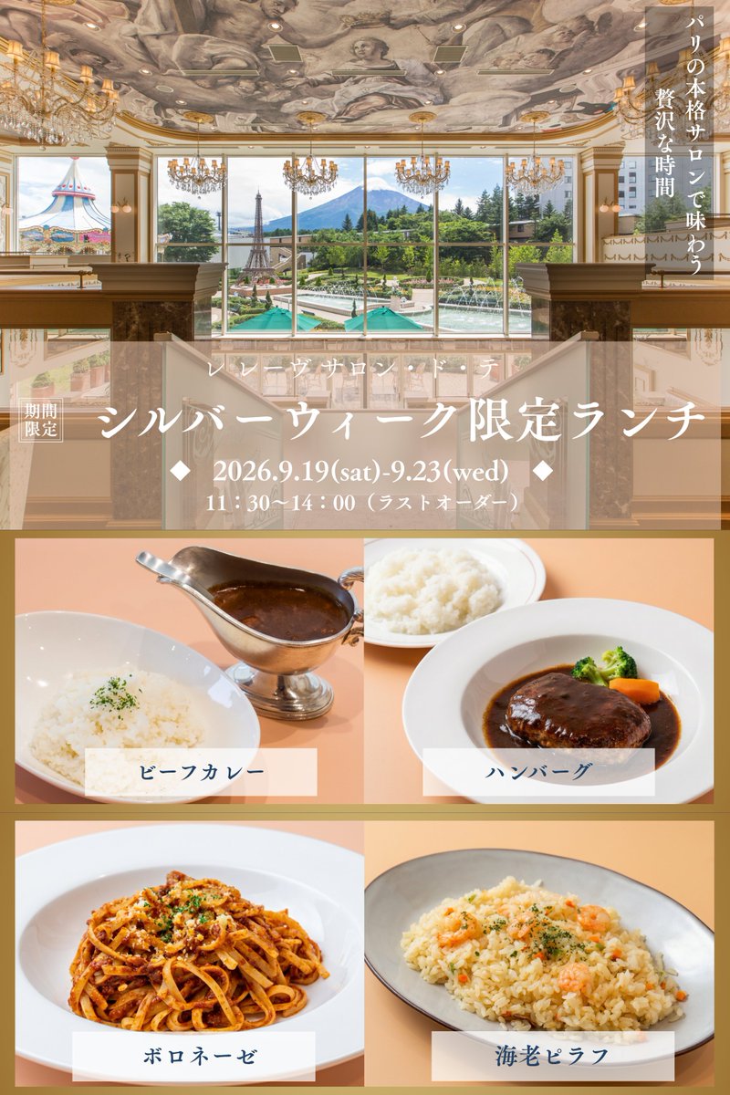hr_official_pr's tweet photo. 🍴9/19～23 シルバーウィーク限定🍴

パリのサロンをイメージした「レ・レーヴ サロン・ド・テ」にてランチ営業をいたします！

ビーフカレーやボロネーゼ、ハンバーグなどをご用意✨

食後はホテルパティシエが作る絶品スイーツで贅沢な時間を🍰

🔽詳しくは下記をクリック
https://t.co/Rgc70e4Ysb https://t.co/POeUzsi3Nk